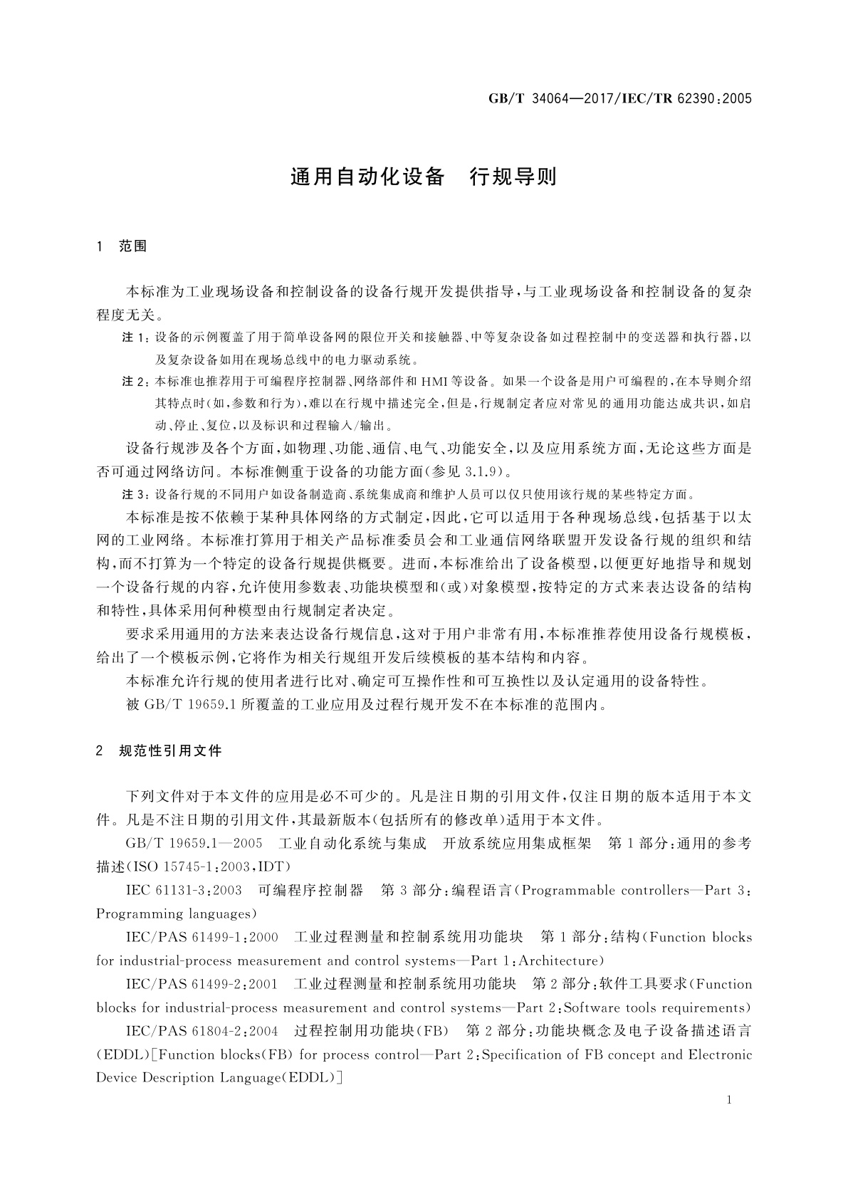 GB/T 34064-2017 通用自动化设备　行规导则