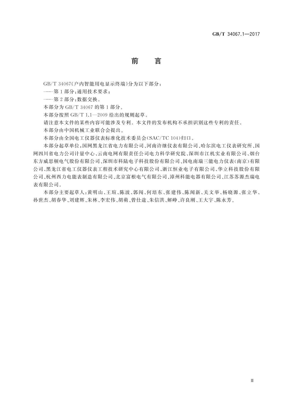 GB/T 34067.1-2017 户内智能用电显示终端　第1部分：通用技术要求