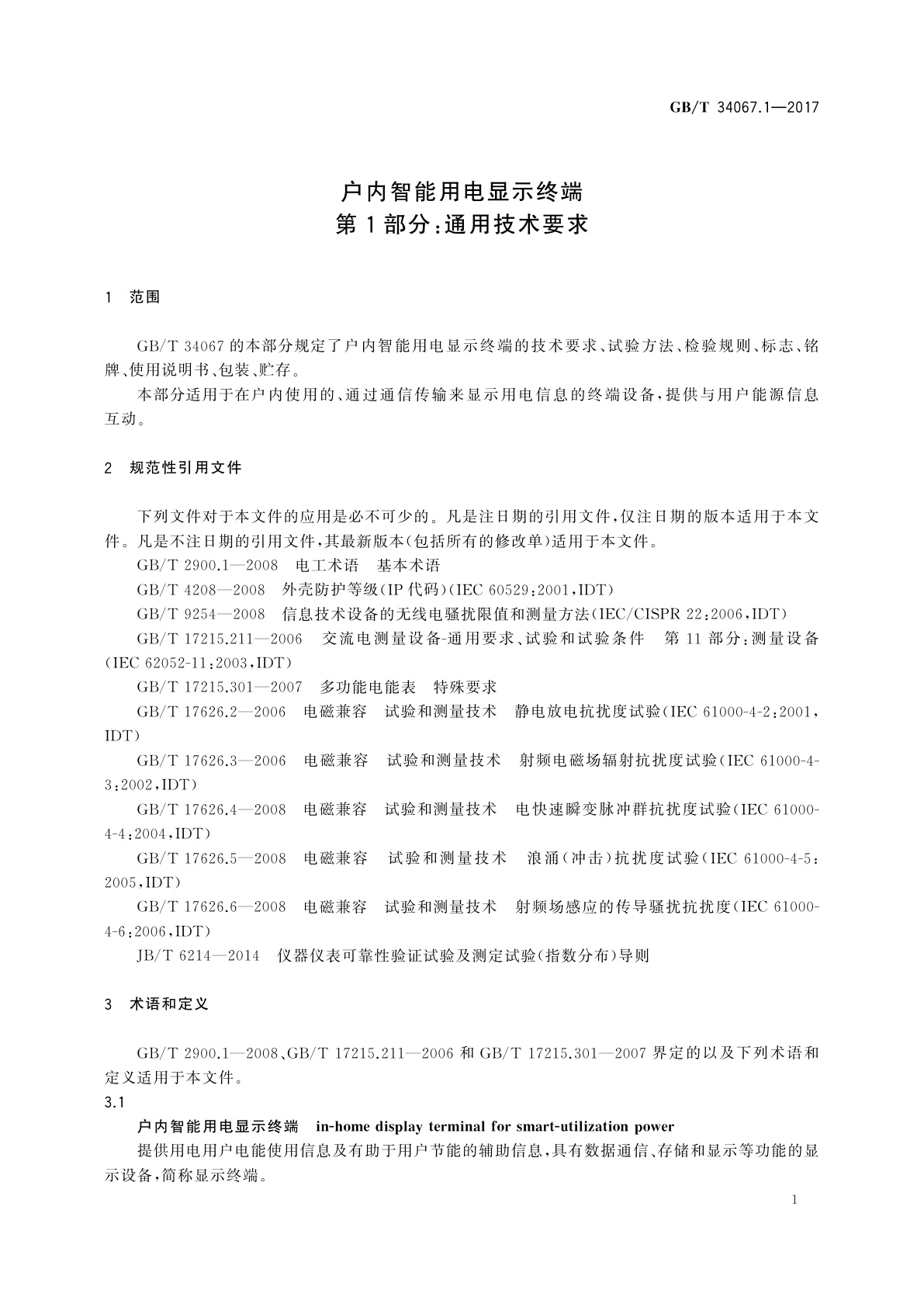 GB/T 34067.1-2017 户内智能用电显示终端　第1部分：通用技术要求