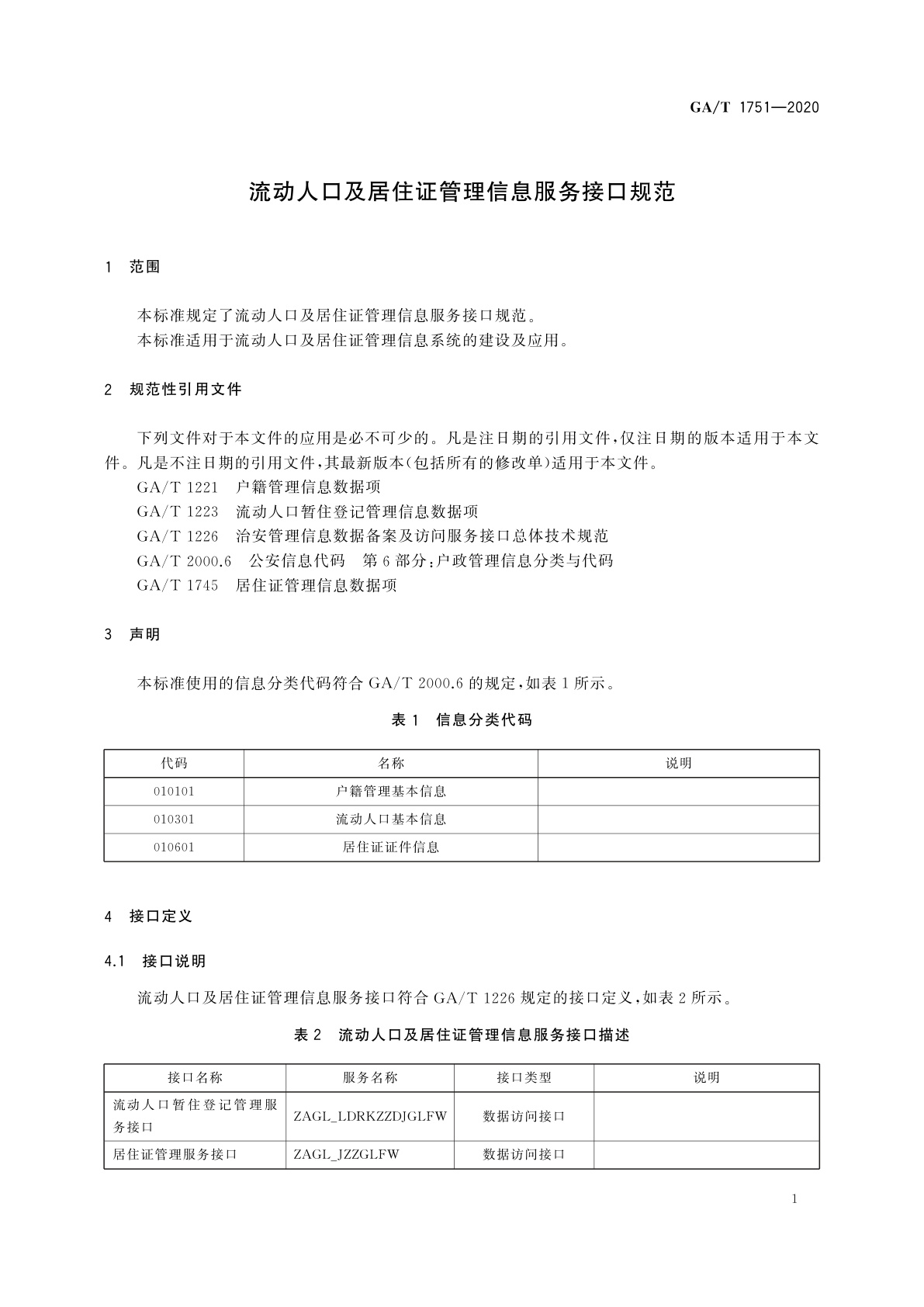 GA/T 1751-2020 流动人口及居住证管理信息服务接口规范