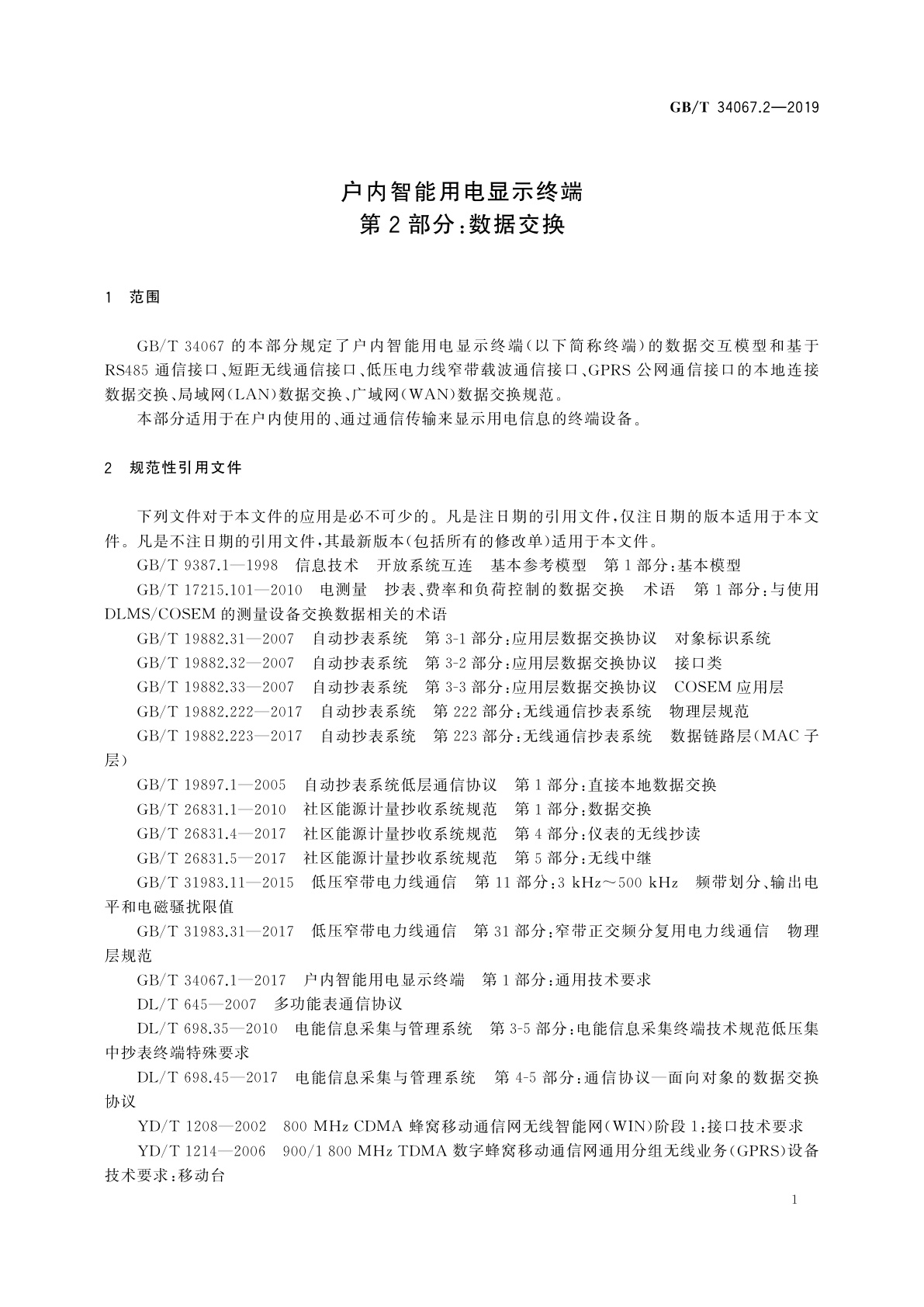 GB/T 34067.2-2019 户内智能用电显示终端　第2部分：数据交换