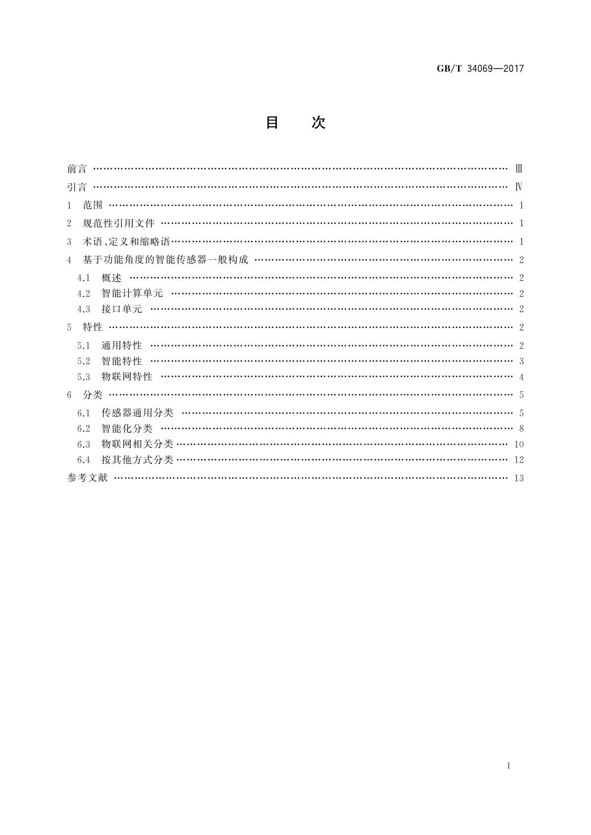 GB/T 34069-2017 物联网总体技术　智能传感器特性与分类