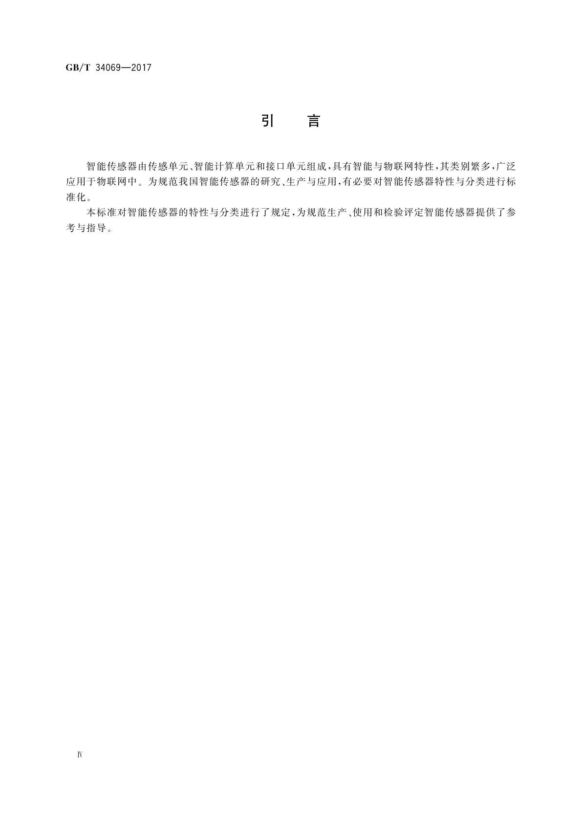 GB/T 34069-2017 物联网总体技术　智能传感器特性与分类