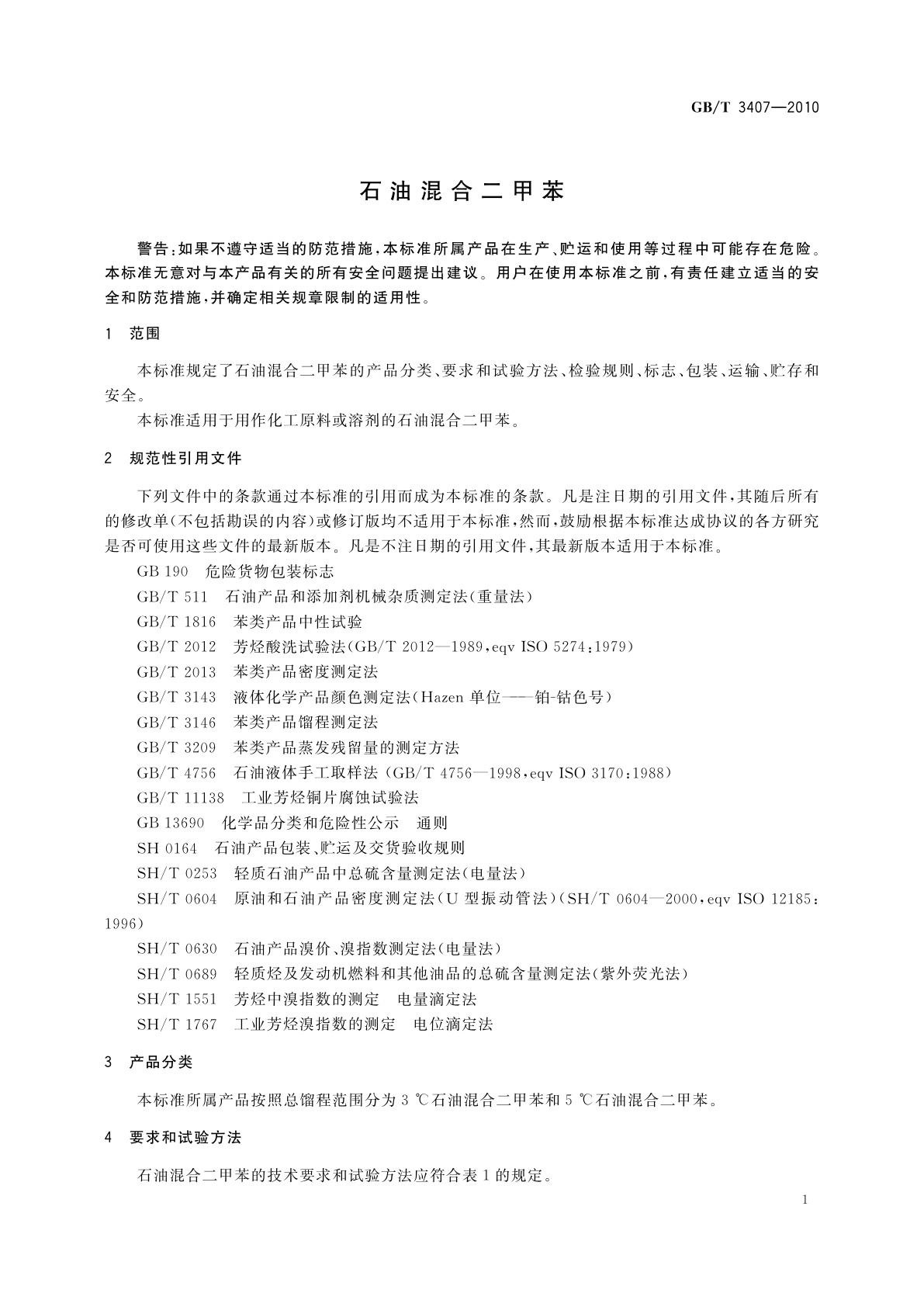 GB/T 3407-2010 石油混合二甲苯