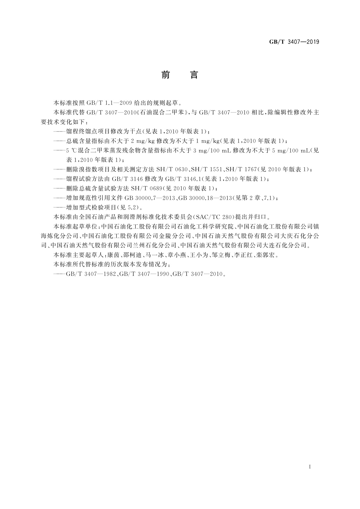 GB/T 3407-2019 石油混合二甲苯