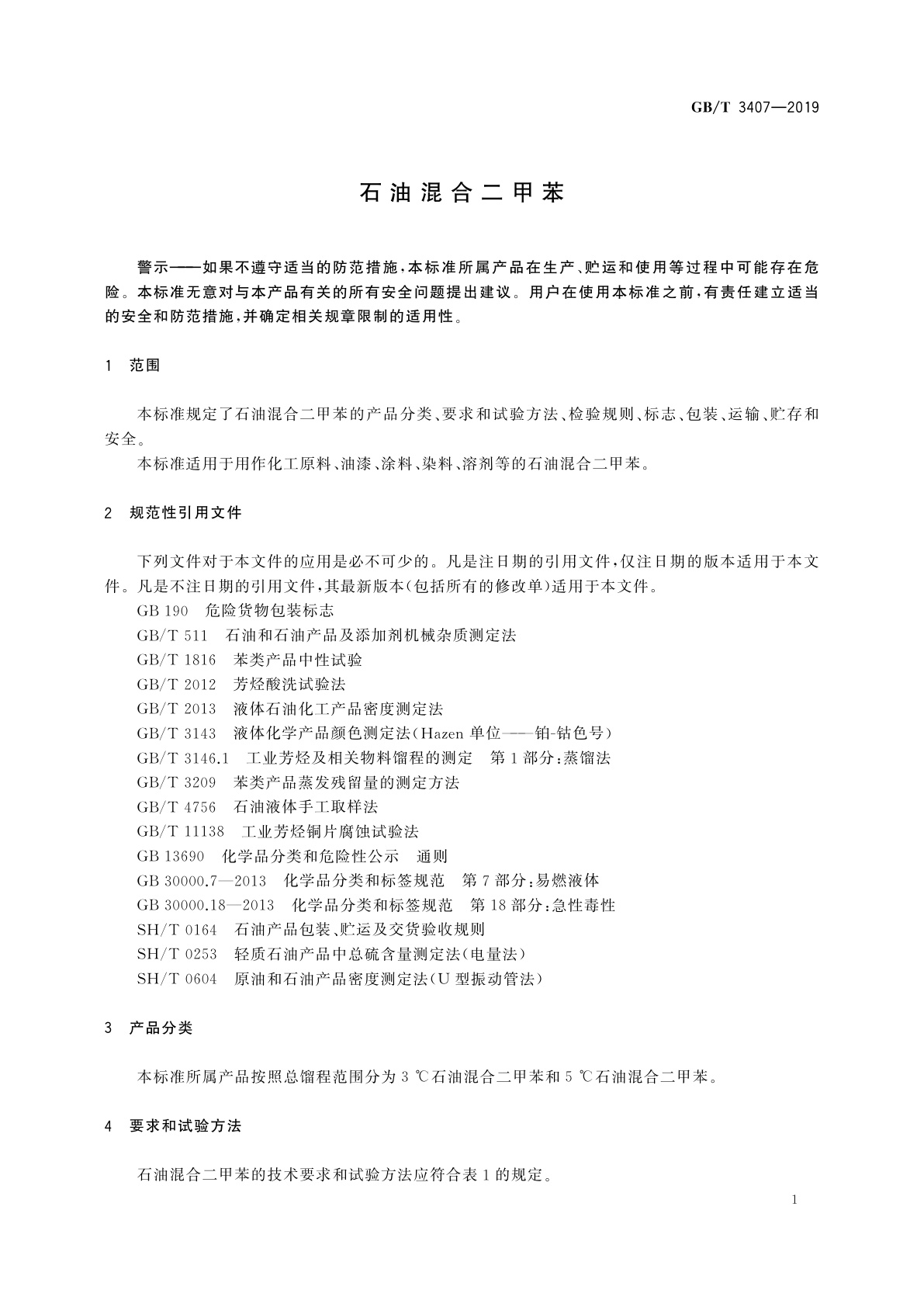 GB/T 3407-2019 石油混合二甲苯