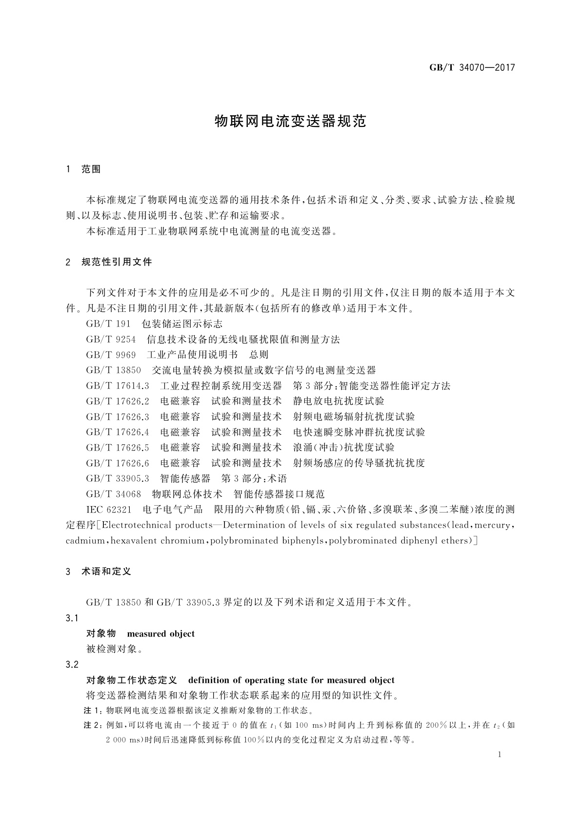 GB/T 34070-2017 物联网电流变送器规范