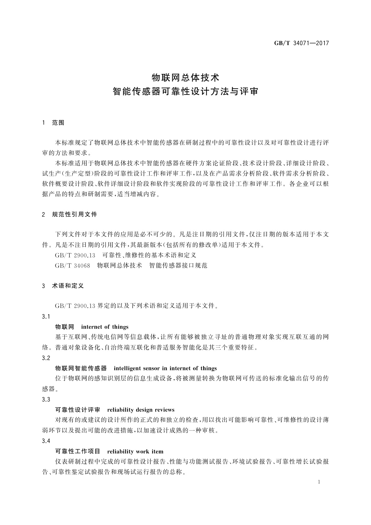 GB/T 34071-2017 物联网总体技术　智能传感器可靠性设计方法与评审