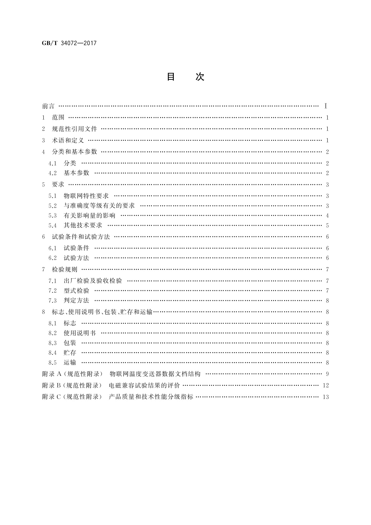 GB/T 34072-2017 物联网温度变送器规范
