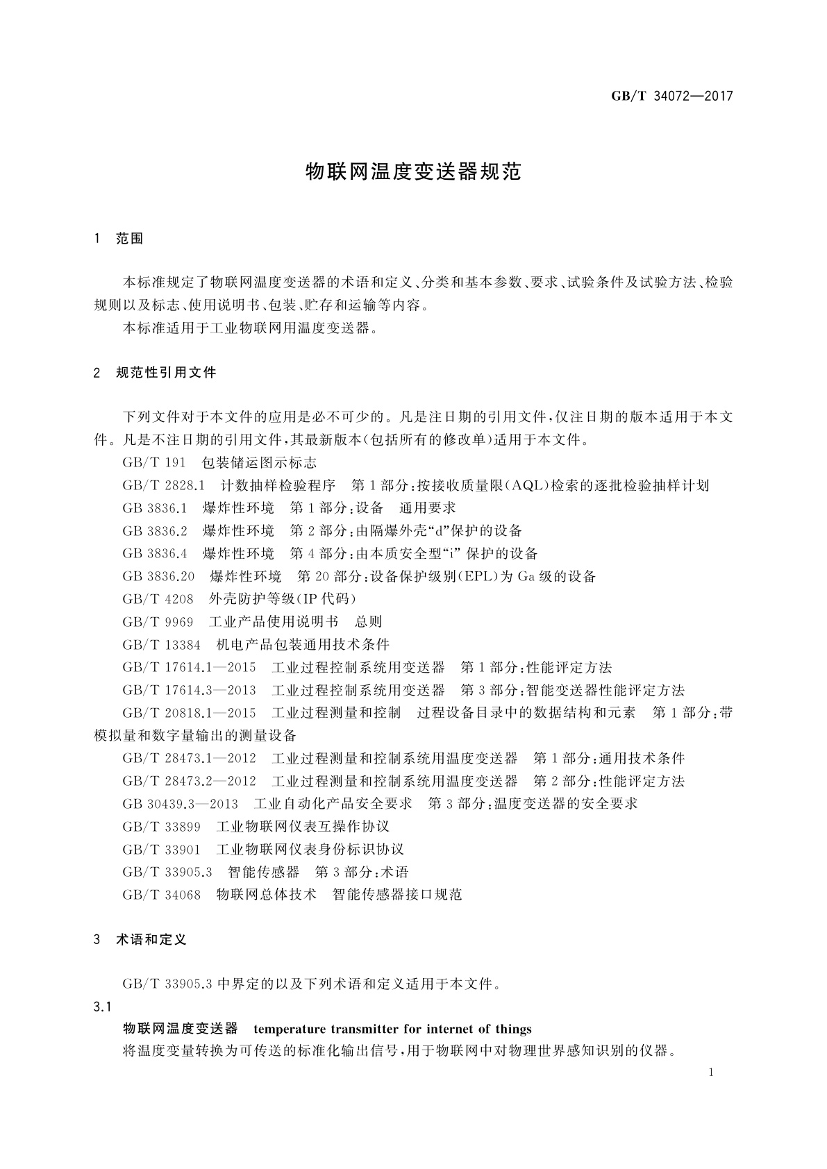 GB/T 34072-2017 物联网温度变送器规范