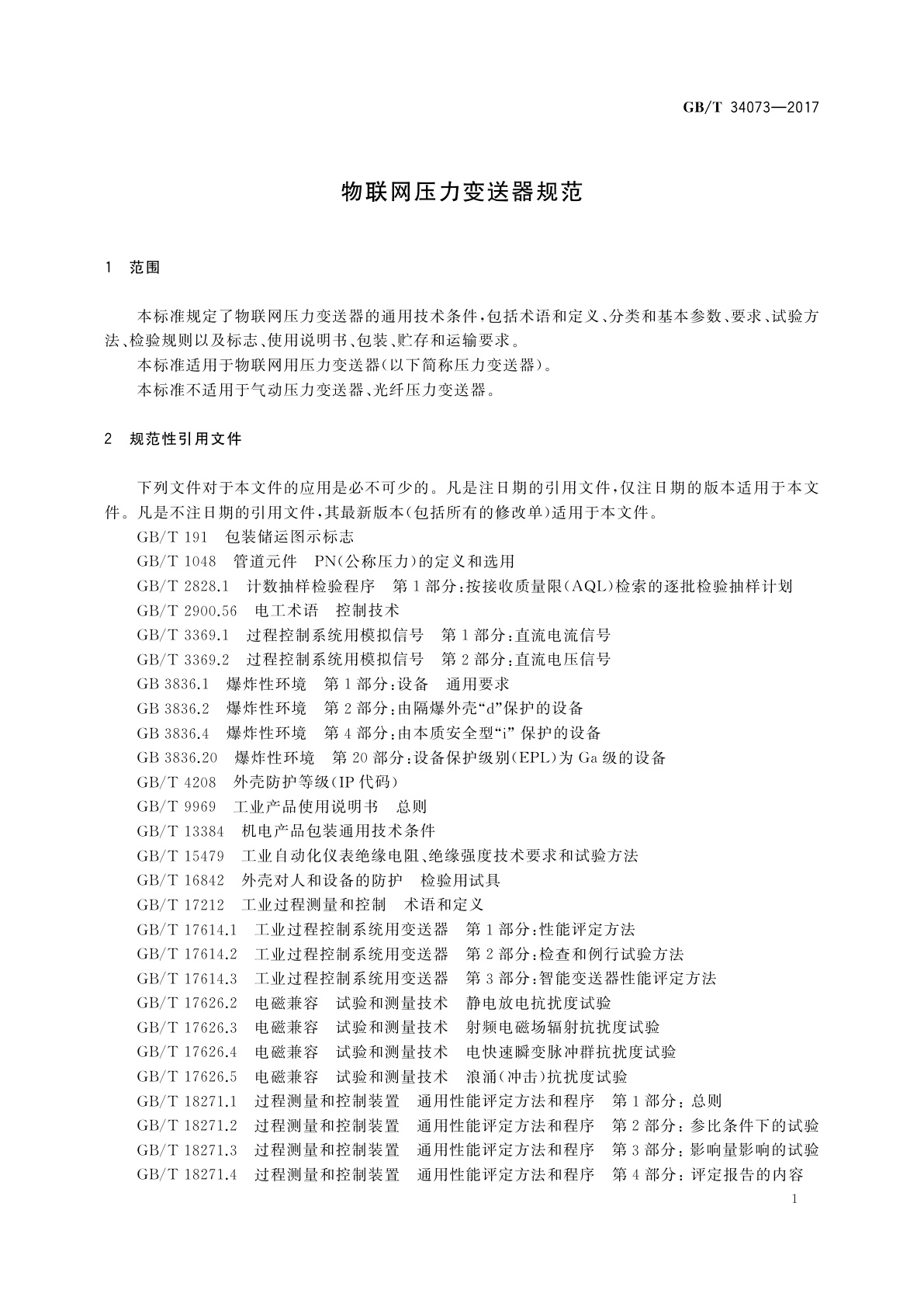 GB/T 34073-2017 物联网压力变送器规范