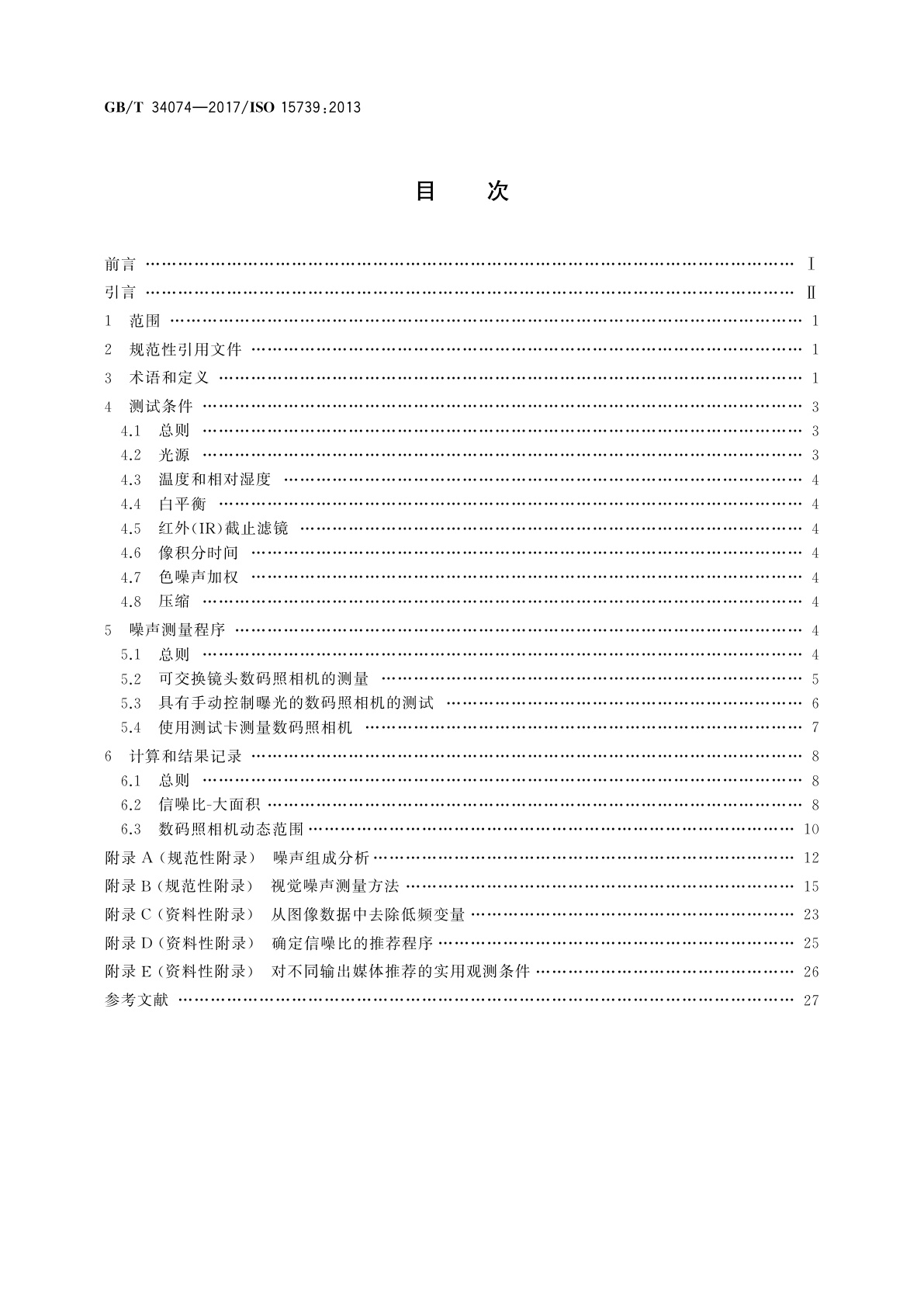 GB/T 34074-2017 数码照相机　噪声的测量