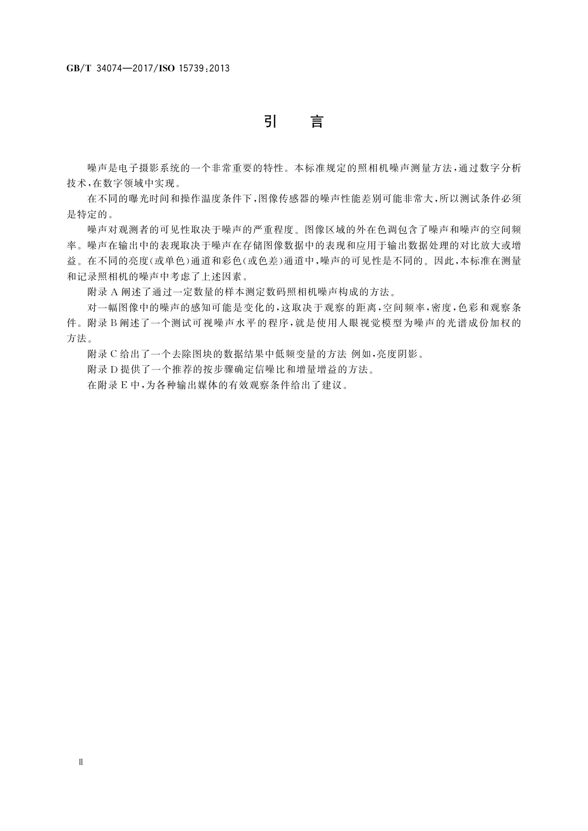 GB/T 34074-2017 数码照相机　噪声的测量