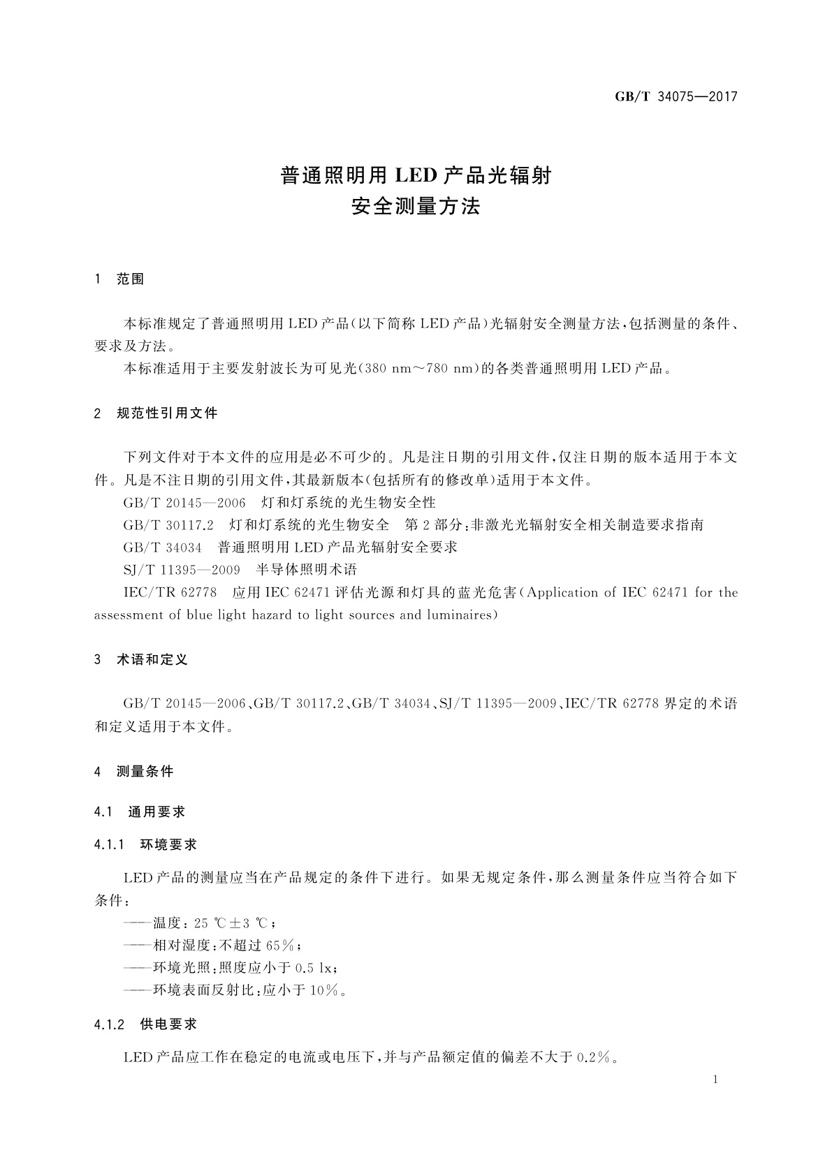 GB/T 34075-2017 普通照明用LED产品光辐射安全测量方法