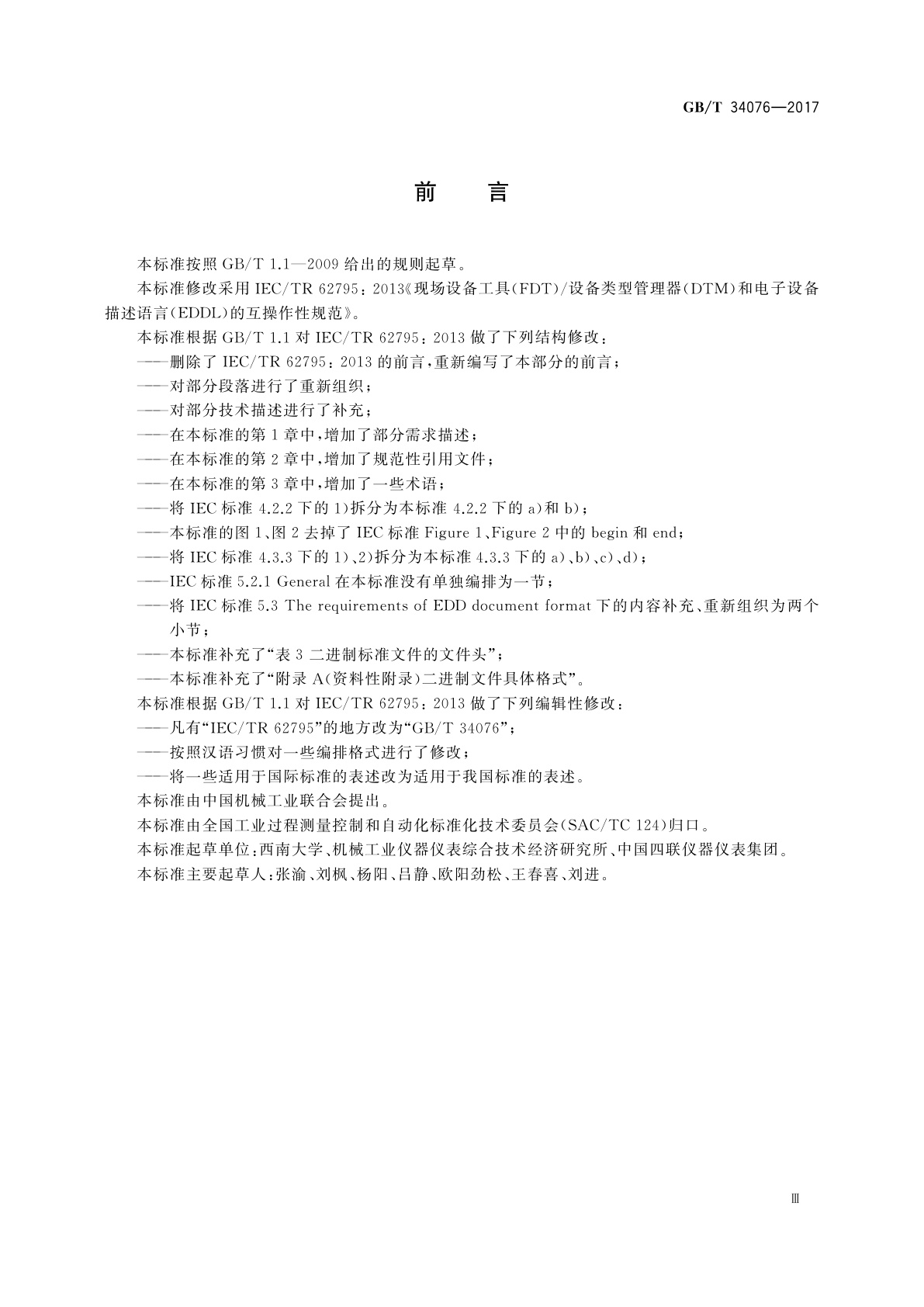 GB/T 34076-2017 现场设备工具(FDT)/设备类型管理器(DTM)和电子设备描述语言(EDDL)的互操作性规范