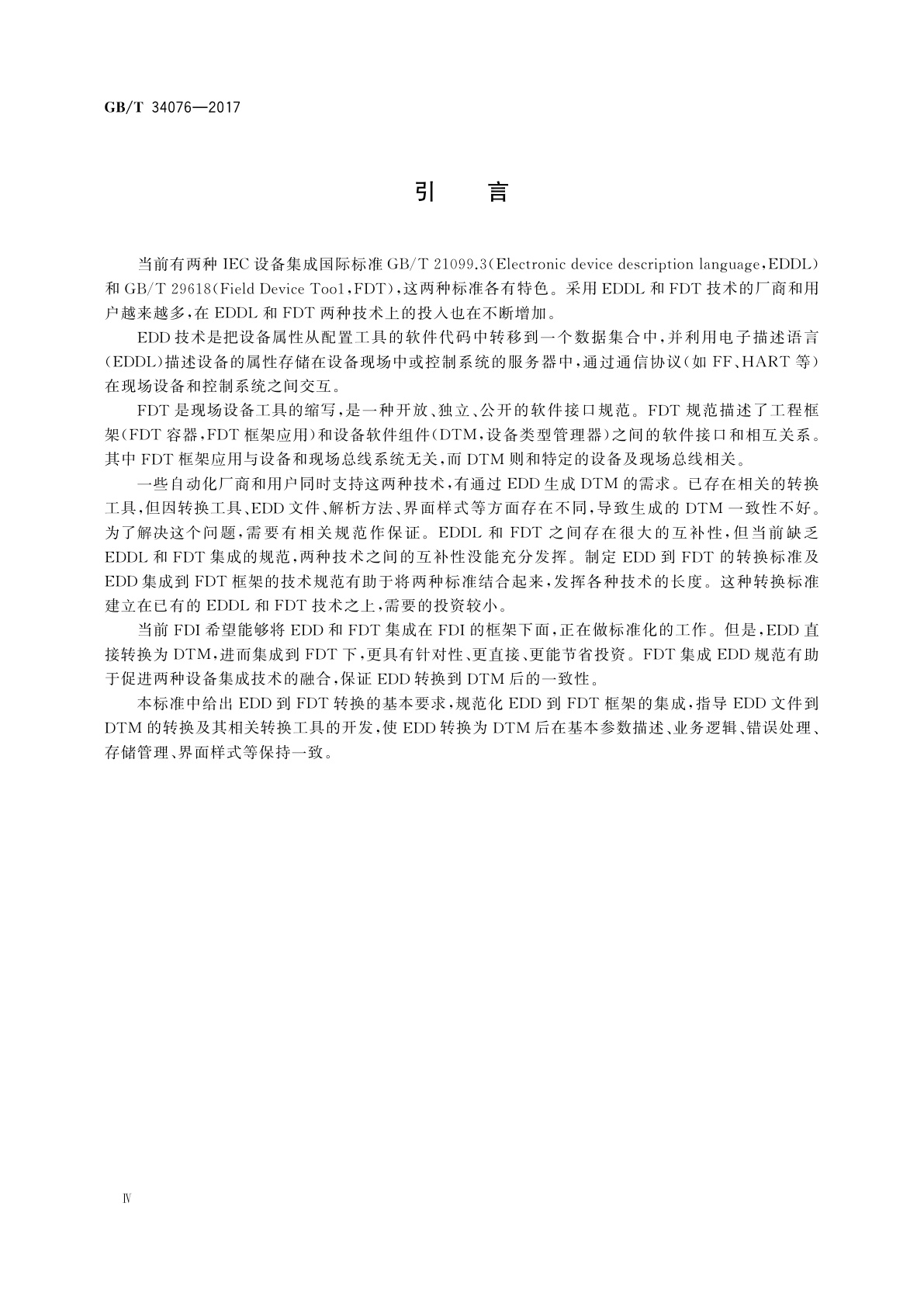 GB/T 34076-2017 现场设备工具(FDT)/设备类型管理器(DTM)和电子设备描述语言(EDDL)的互操作性规范