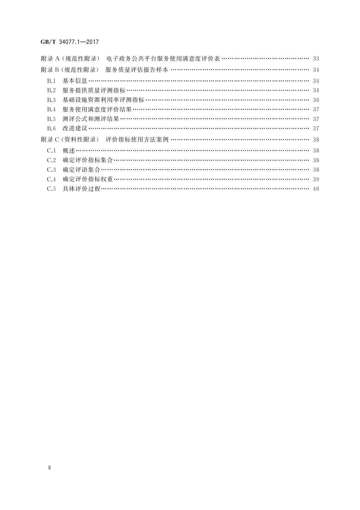 GB/T 34077.1-2017 基于云计算的电子政务公共平台管理规范　第1部分：服务质量评估