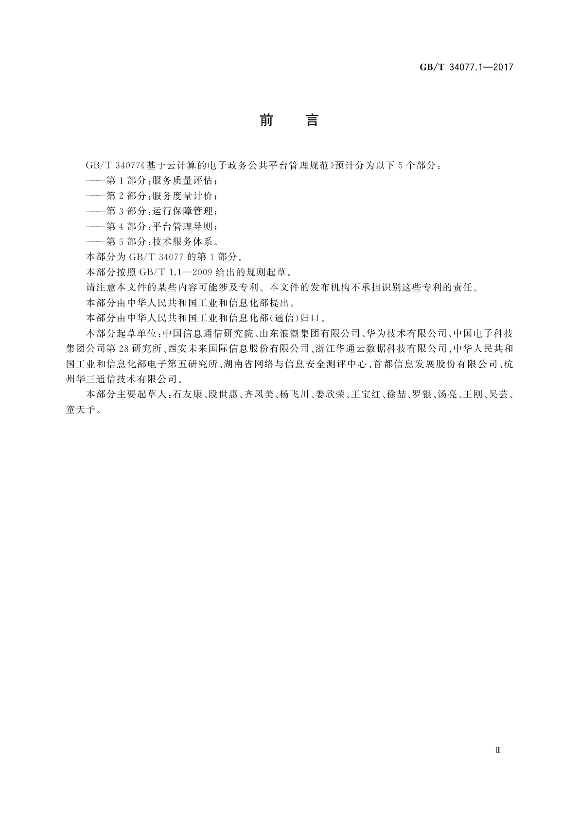 GB/T 34077.1-2017 基于云计算的电子政务公共平台管理规范　第1部分：服务质量评估