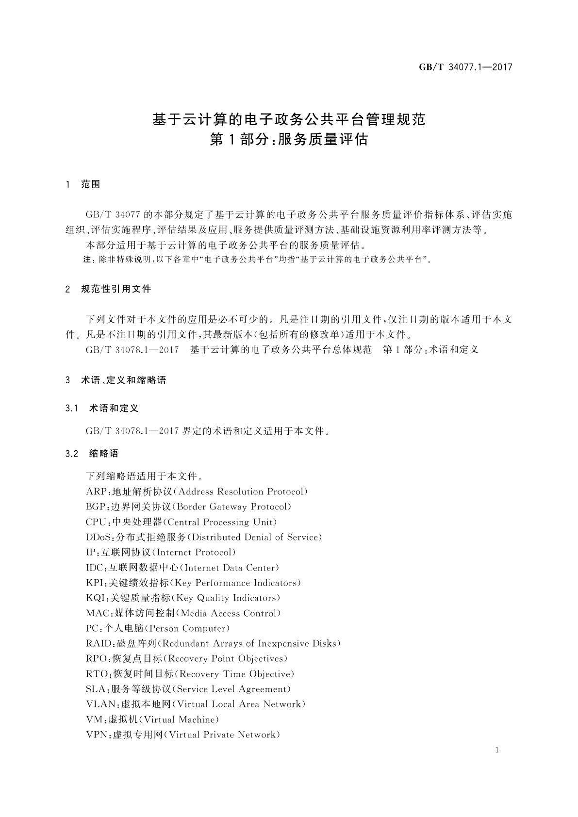 GB/T 34077.1-2017 基于云计算的电子政务公共平台管理规范　第1部分：服务质量评估
