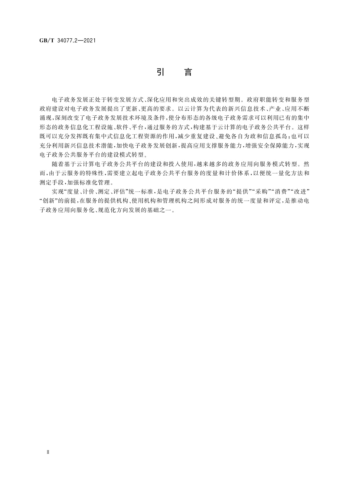 GB/T 34077.2-2021 基于云计算的电子政务公共平台管理规范　第2部分：服务度量计价
