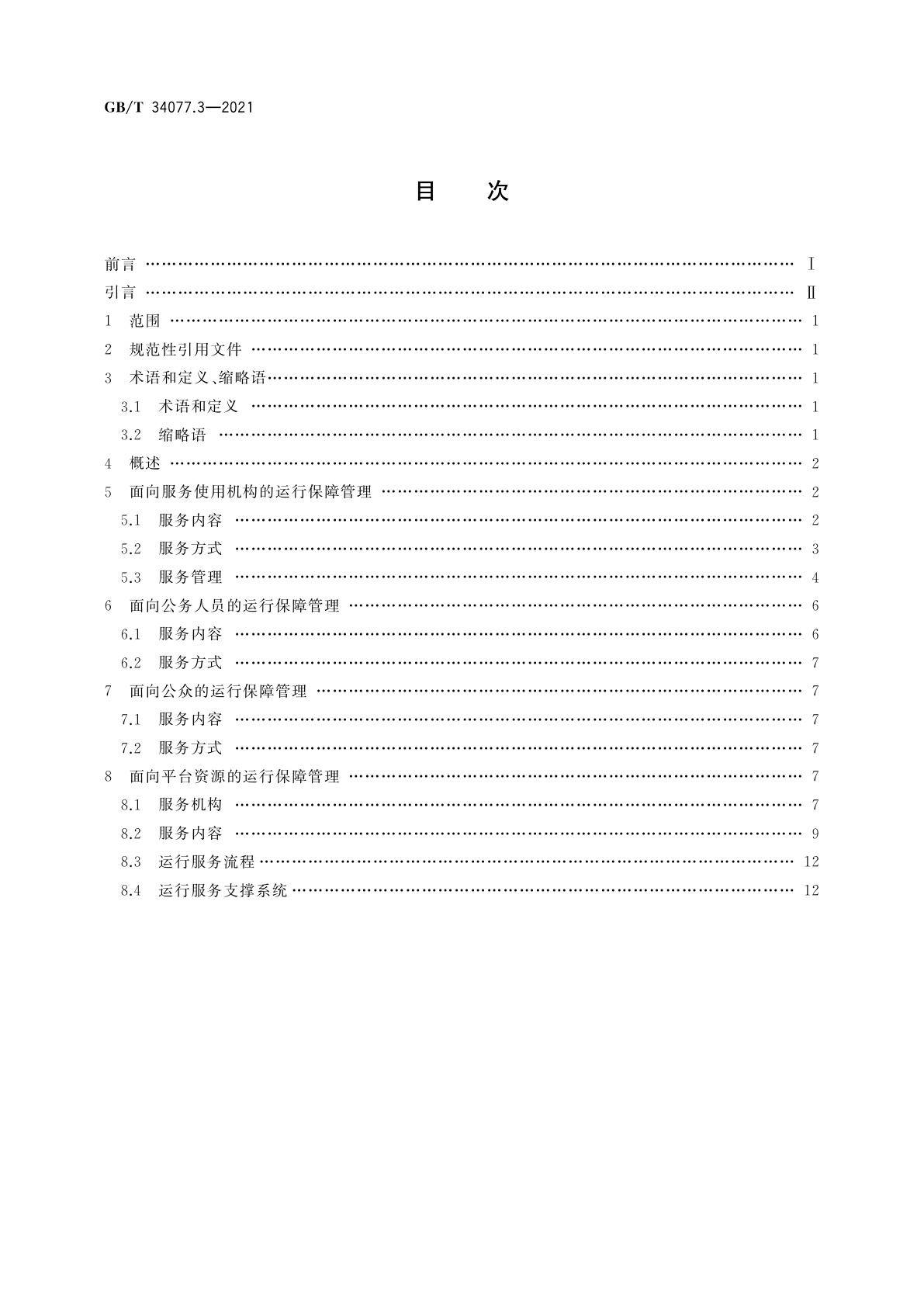 GB/T 34077.3-2021 基于云计算的电子政务公共平台管理规范　第3部分：运行保障管理