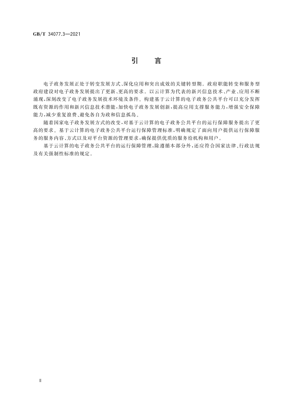 GB/T 34077.3-2021 基于云计算的电子政务公共平台管理规范　第3部分：运行保障管理