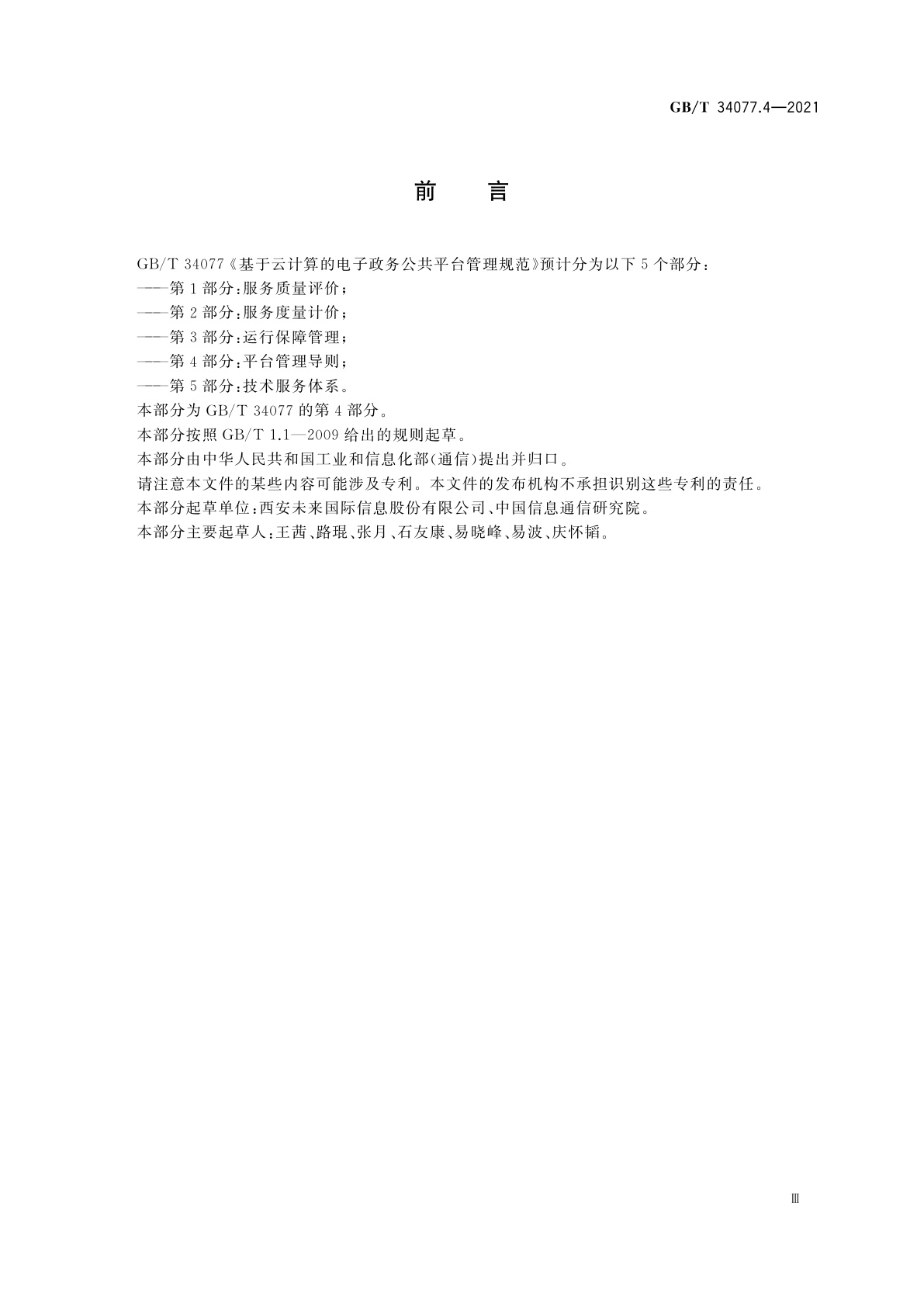 GB/T 34077.4-2021 基于云计算的电子政务公共平台管理规范　第4部分：平台管理导则