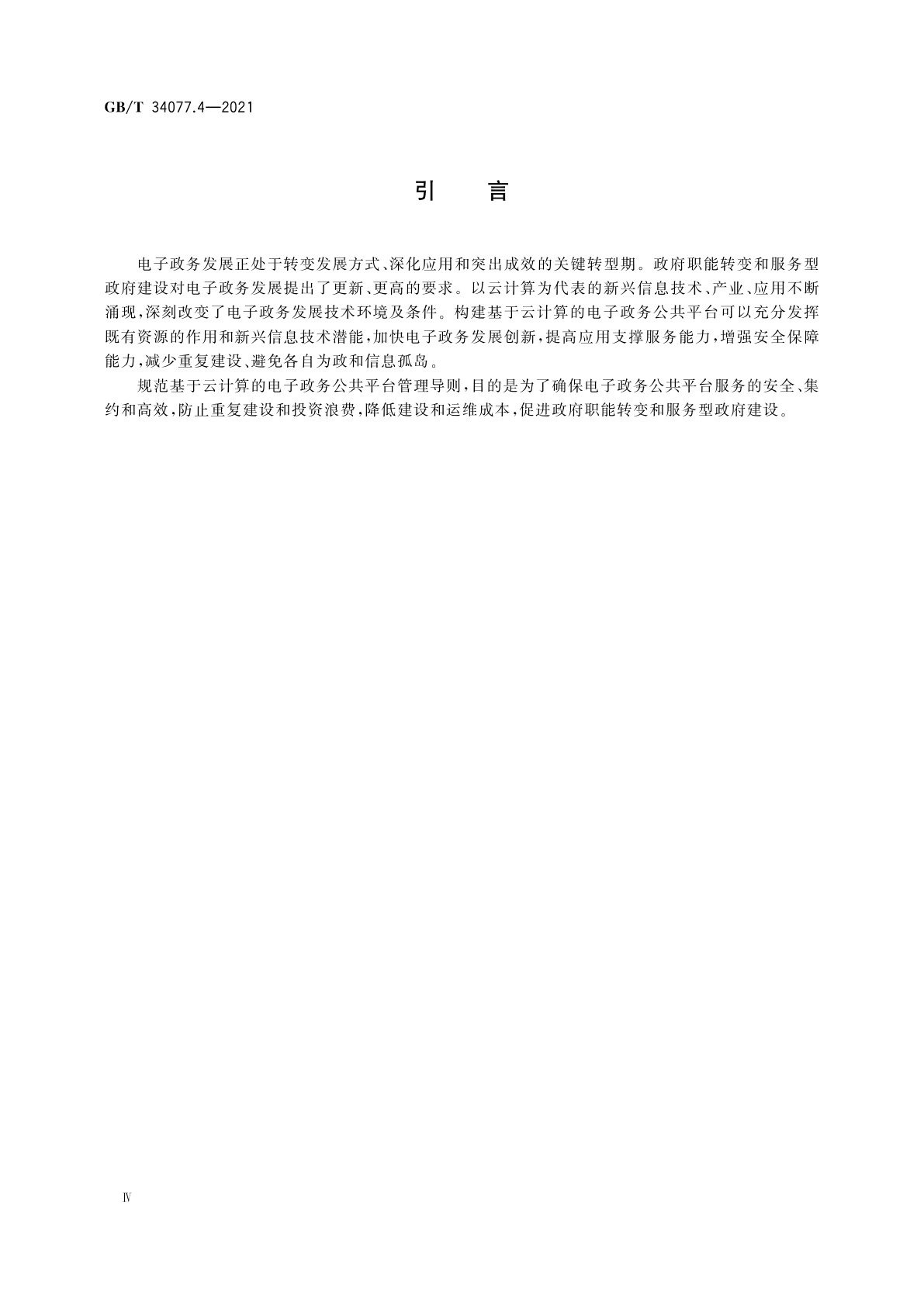 GB/T 34077.4-2021 基于云计算的电子政务公共平台管理规范　第4部分：平台管理导则