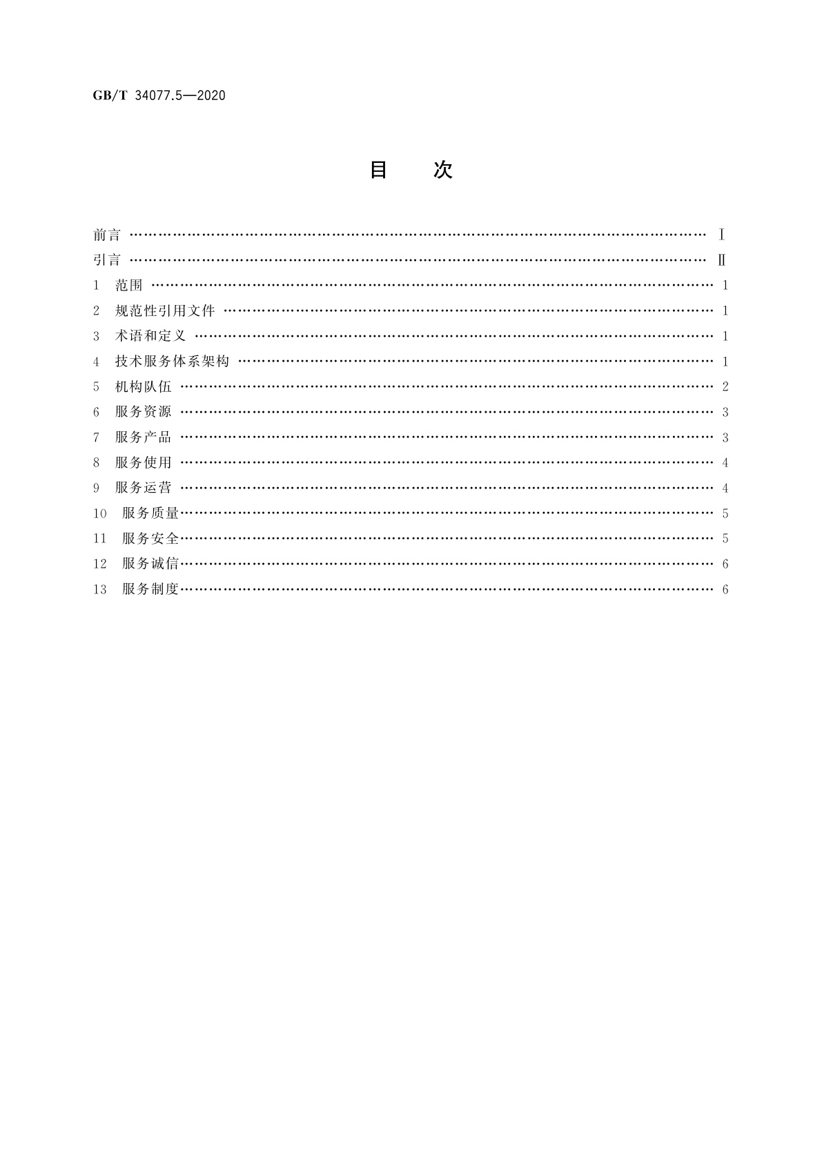 GB/T 34077.5-2020 基于云计算的电子政务公共平台管理规范　第5部分：技术服务体系