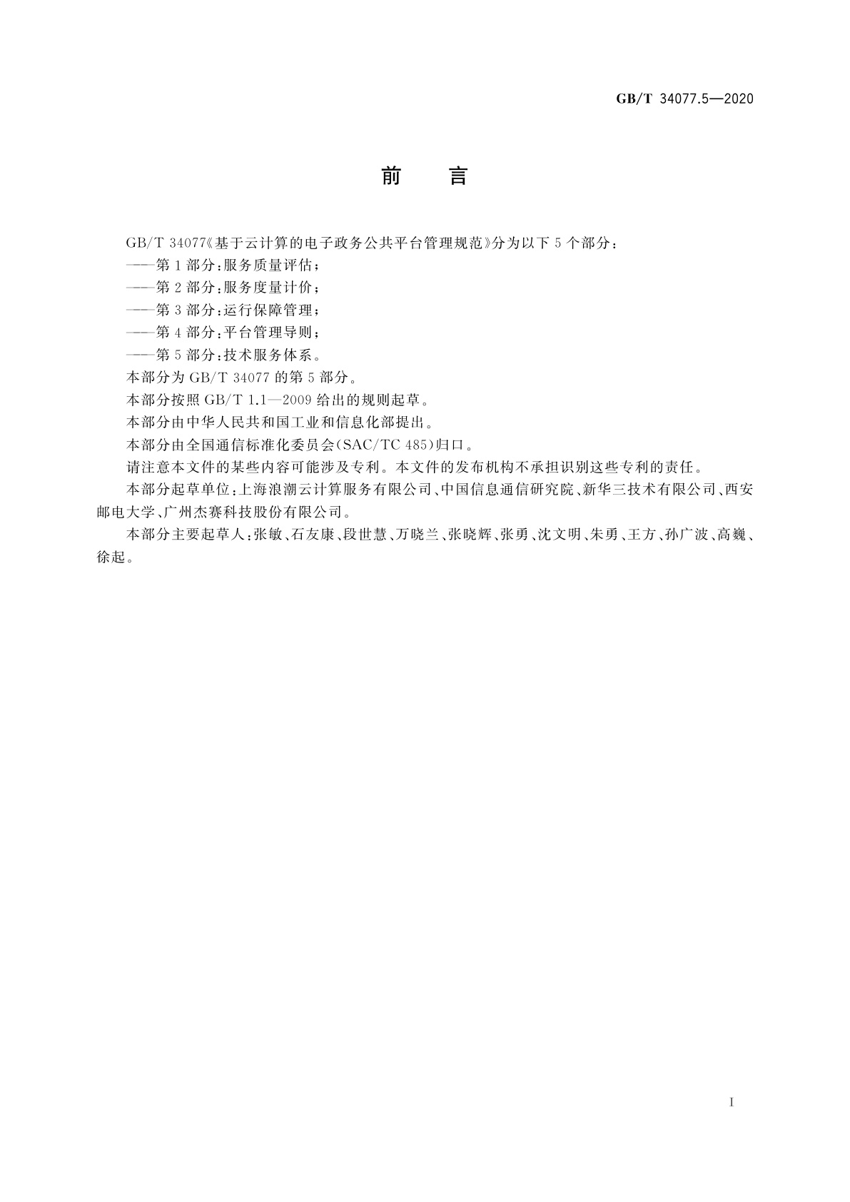 GB/T 34077.5-2020 基于云计算的电子政务公共平台管理规范　第5部分：技术服务体系