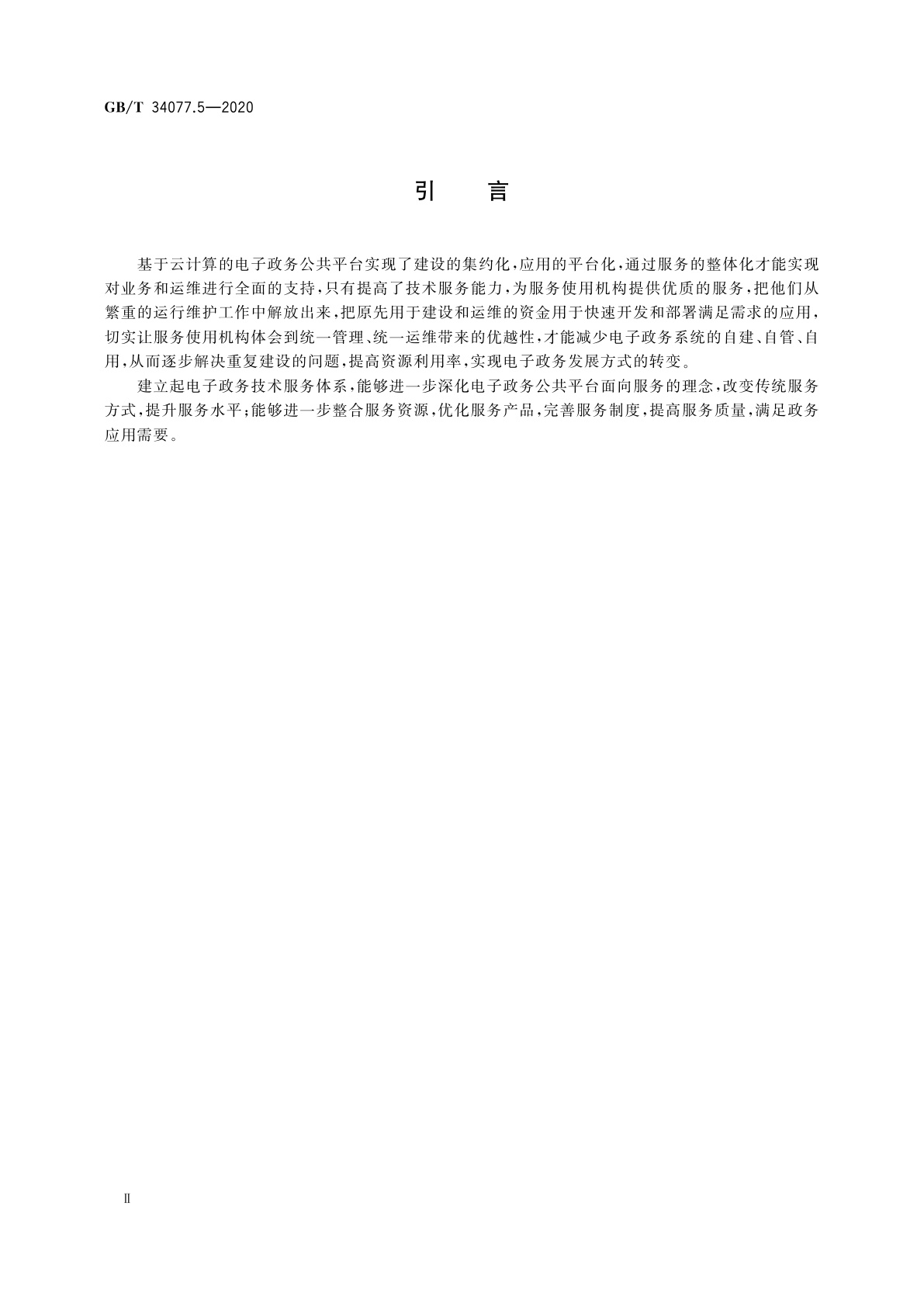 GB/T 34077.5-2020 基于云计算的电子政务公共平台管理规范　第5部分：技术服务体系