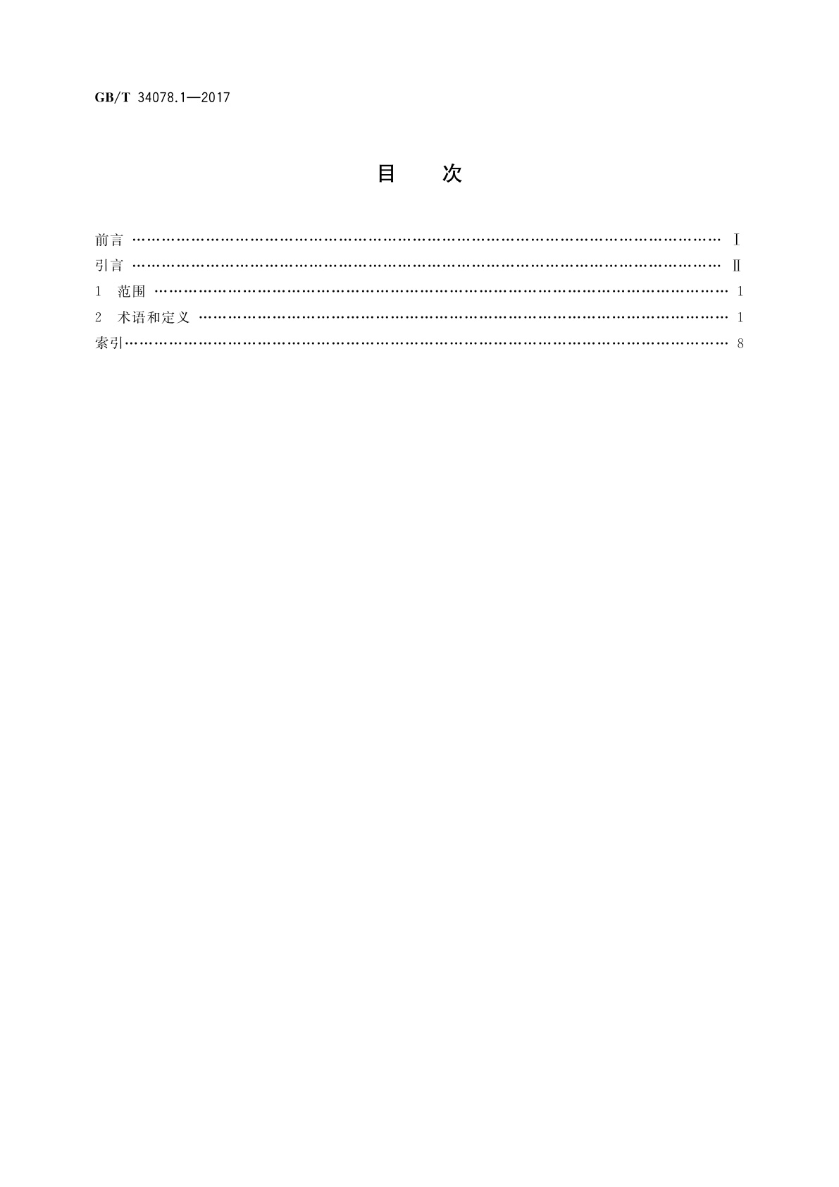 GB/T 34078.1-2017 基于云计算的电子政务公共平台总体规范　第1部分：术语和定义