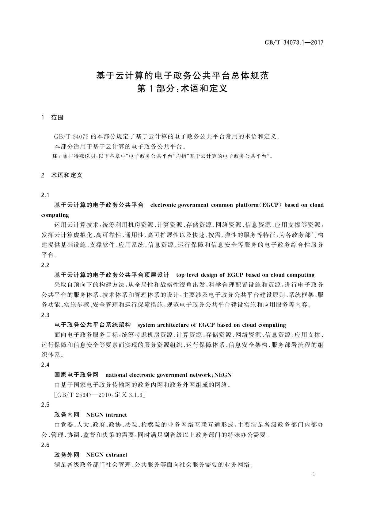 GB/T 34078.1-2017 基于云计算的电子政务公共平台总体规范　第1部分：术语和定义
