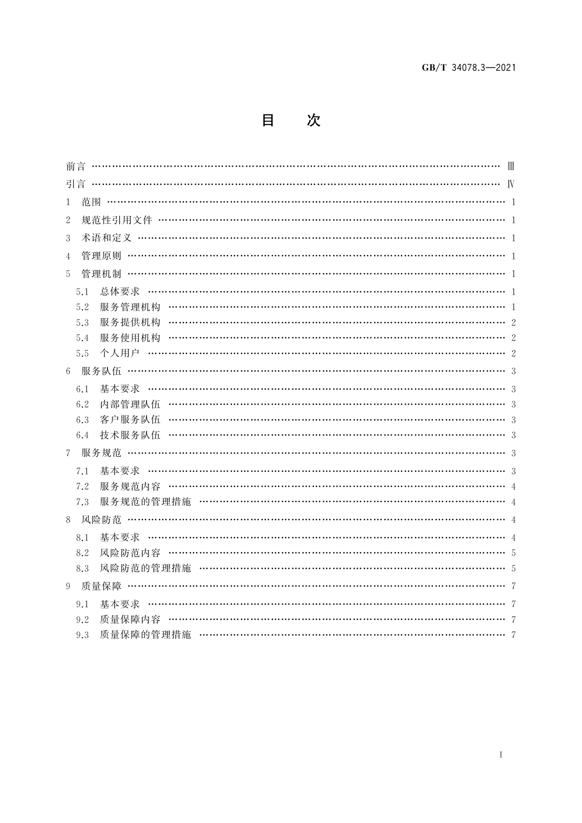 GB/T 34078.3-2021 基于云计算的电子政务公共平台总体规范　第3部分：服务管理