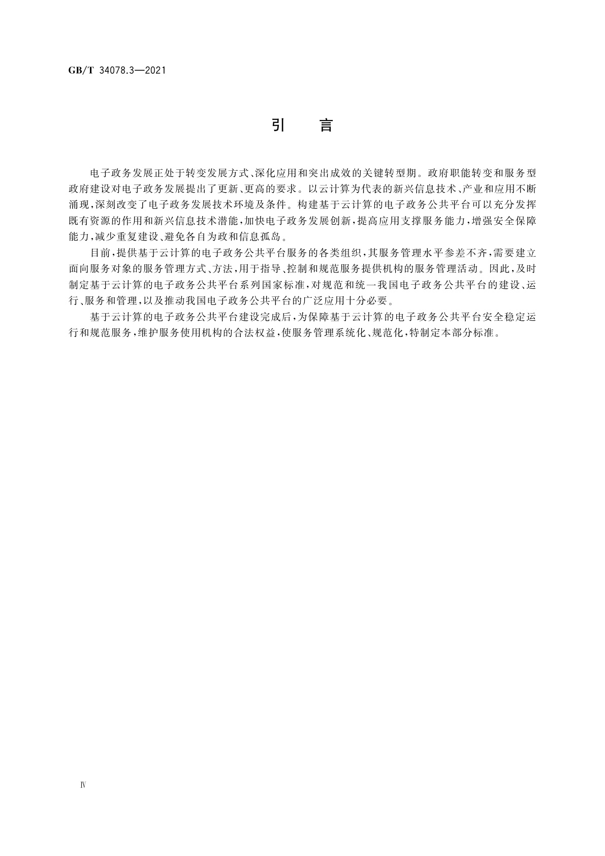 GB/T 34078.3-2021 基于云计算的电子政务公共平台总体规范　第3部分：服务管理