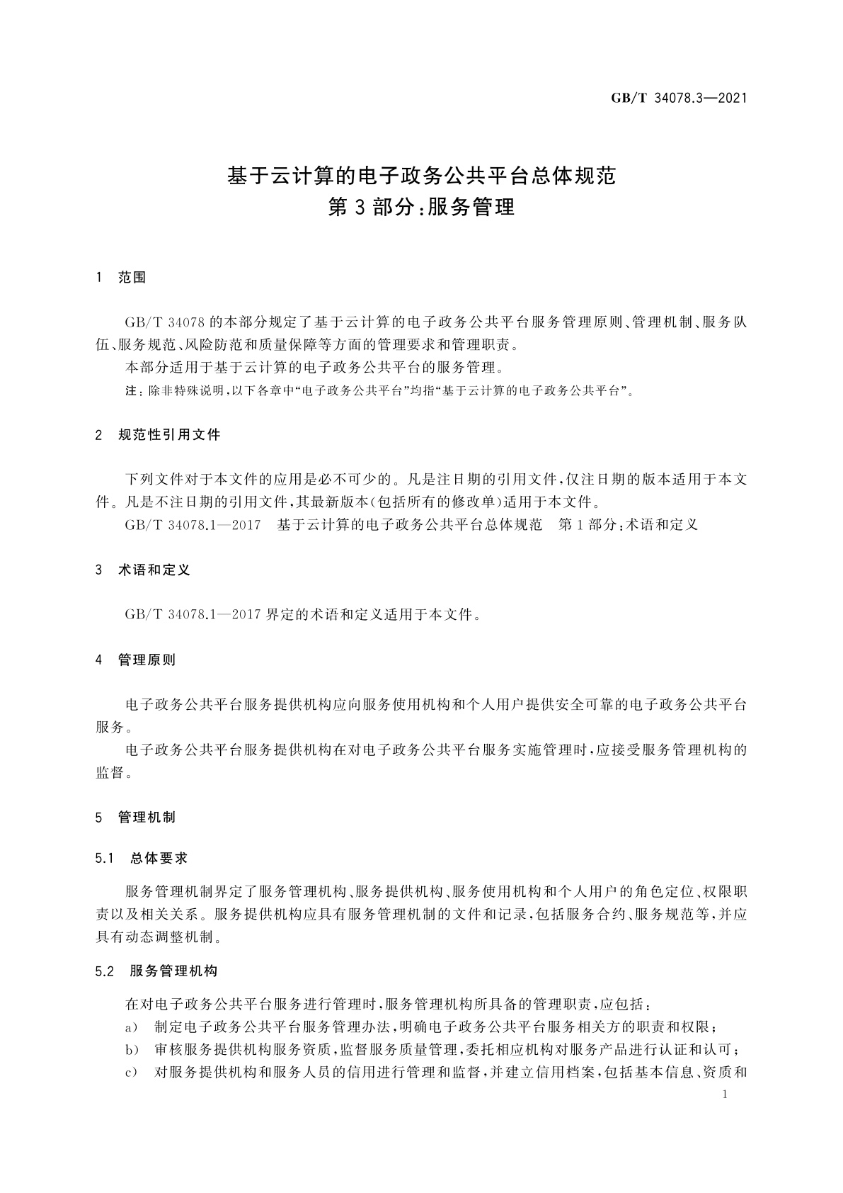 GB/T 34078.3-2021 基于云计算的电子政务公共平台总体规范　第3部分：服务管理