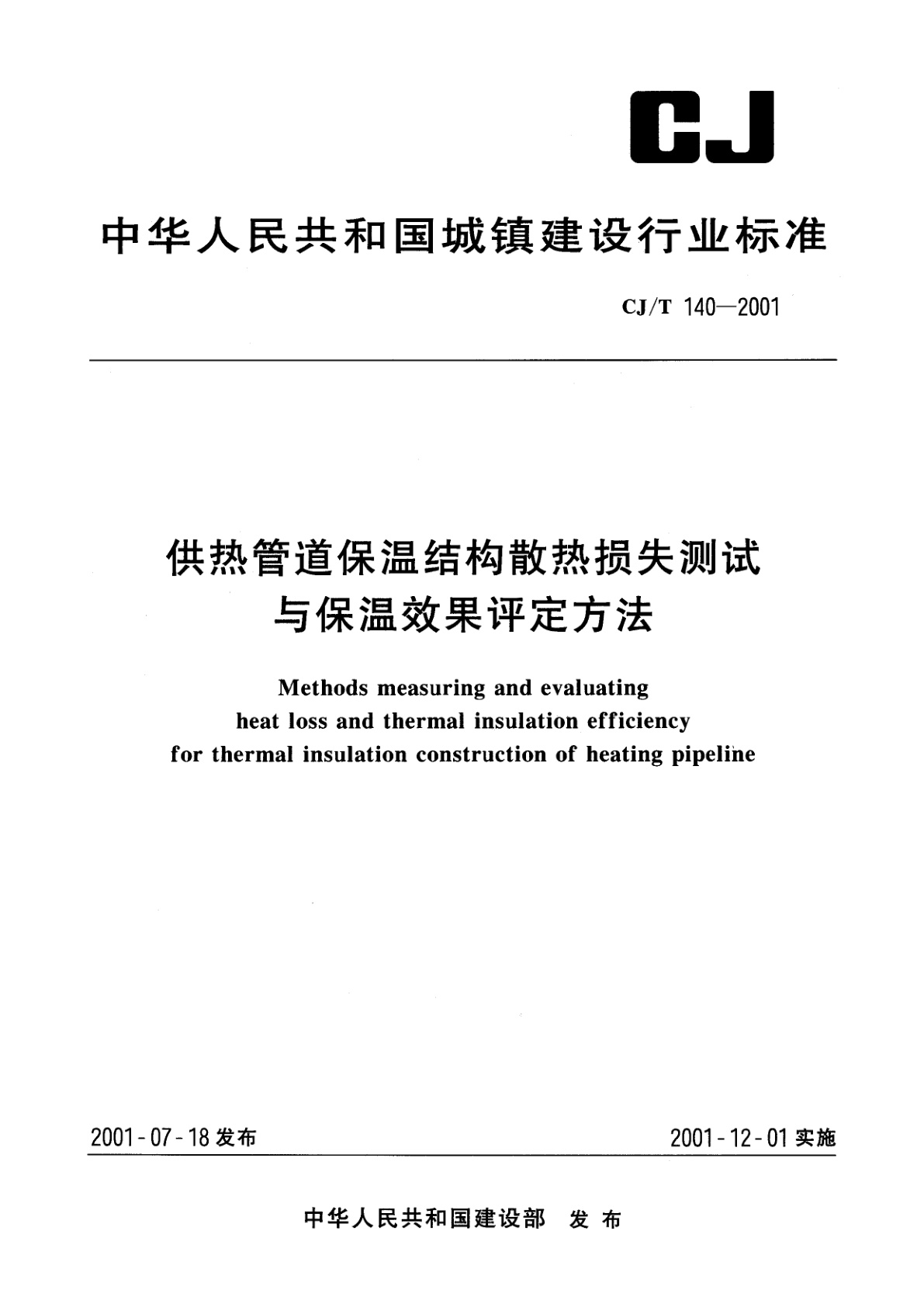 供热管道保温结构散热损失测试与保温效果评定方法.pdf