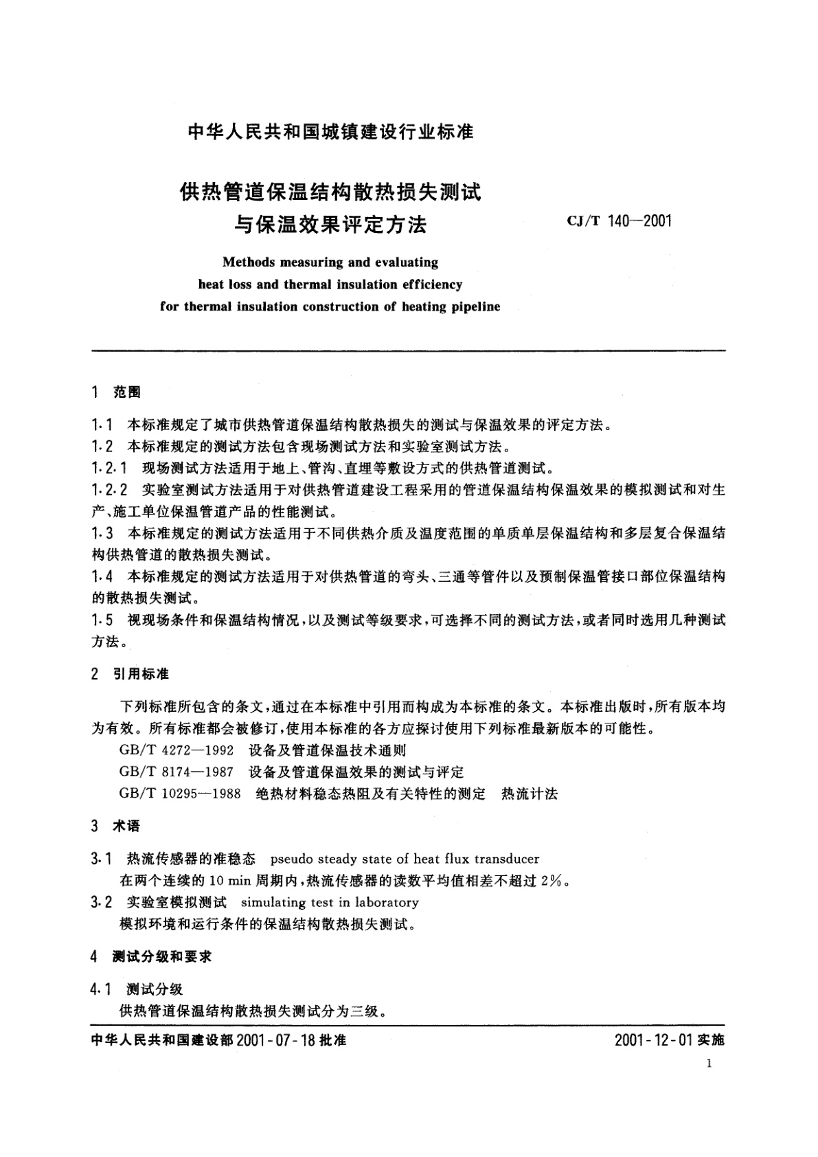 CJ/T 140-2001 供热管道保温结构散热损失测试与保温效果评定方法