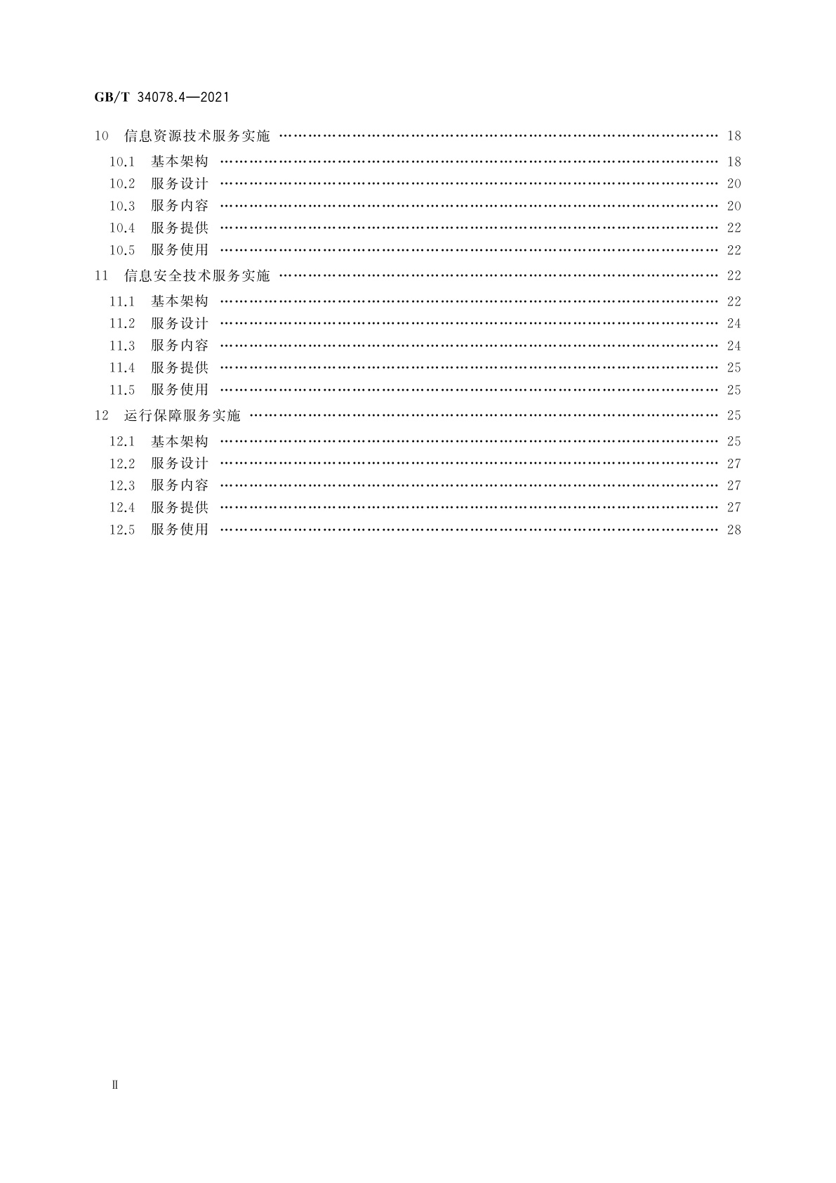 GB/T 34078.4-2021 基于云计算的电子政务公共平台总体规范　第4部分：服务实施