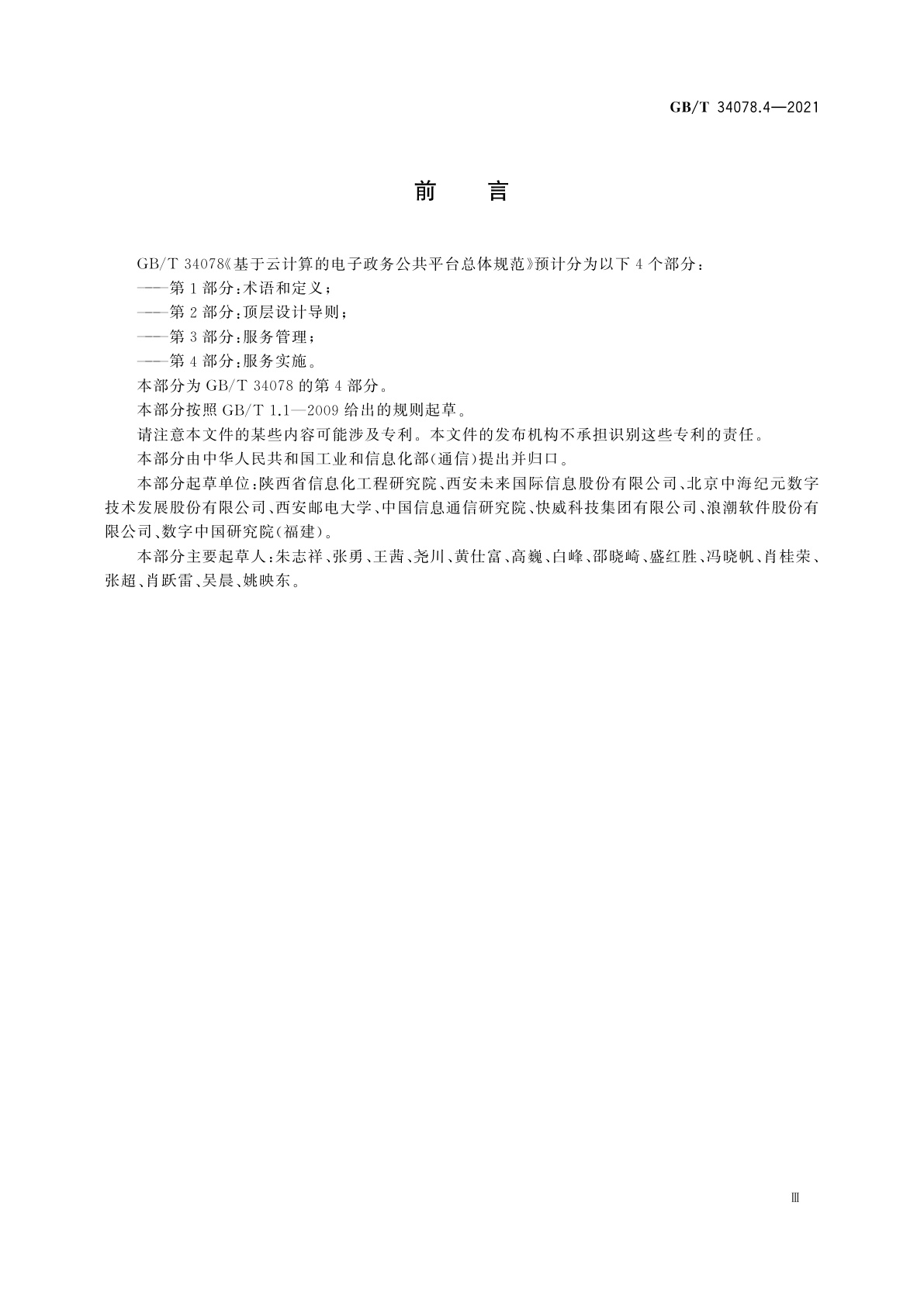 GB/T 34078.4-2021 基于云计算的电子政务公共平台总体规范　第4部分：服务实施