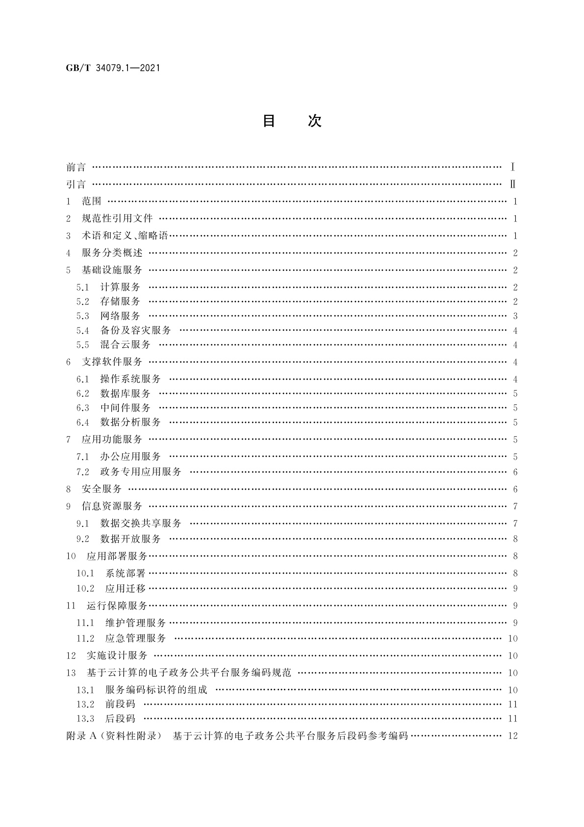 GB/T 34079.1-2021 基于云计算的电子政务公共平台服务规范　第1部分：服务分类与编码