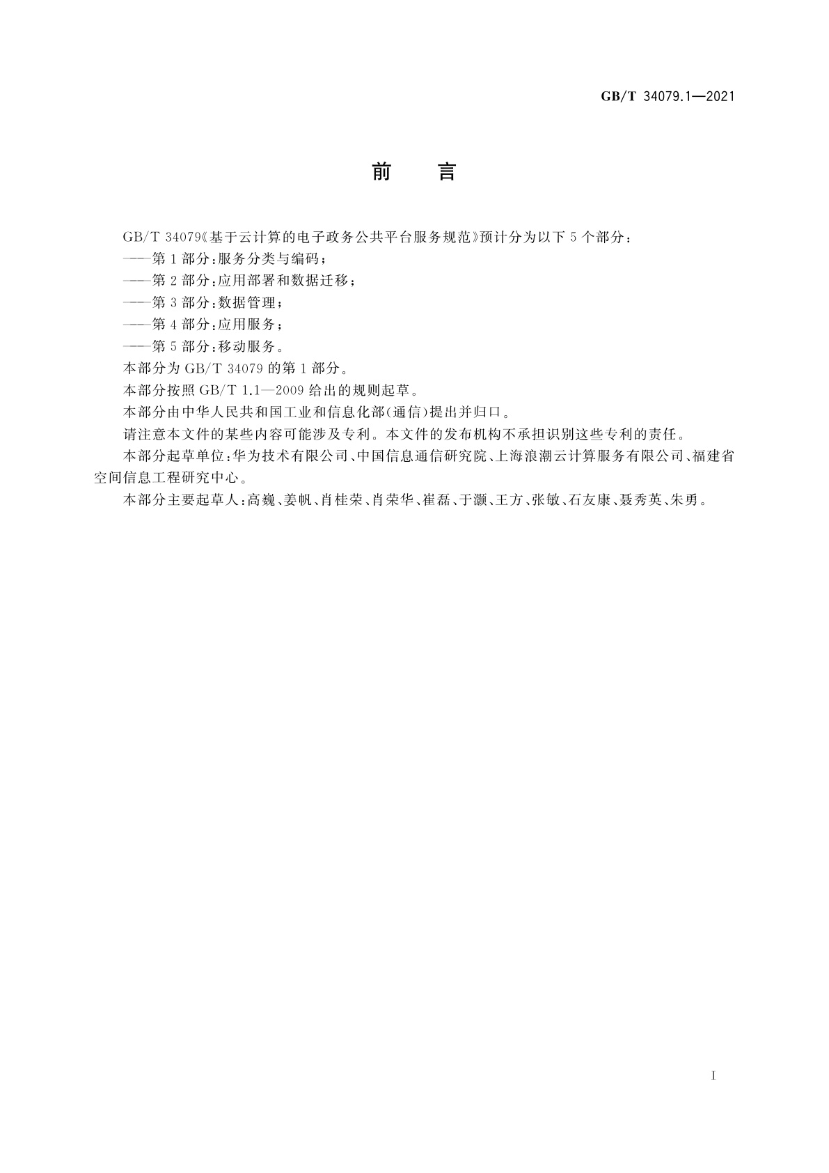 GB/T 34079.1-2021 基于云计算的电子政务公共平台服务规范　第1部分：服务分类与编码