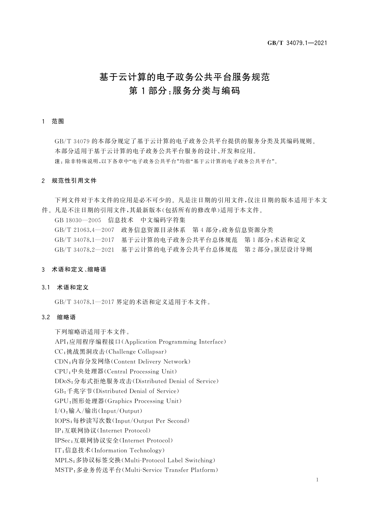 GB/T 34079.1-2021 基于云计算的电子政务公共平台服务规范　第1部分：服务分类与编码