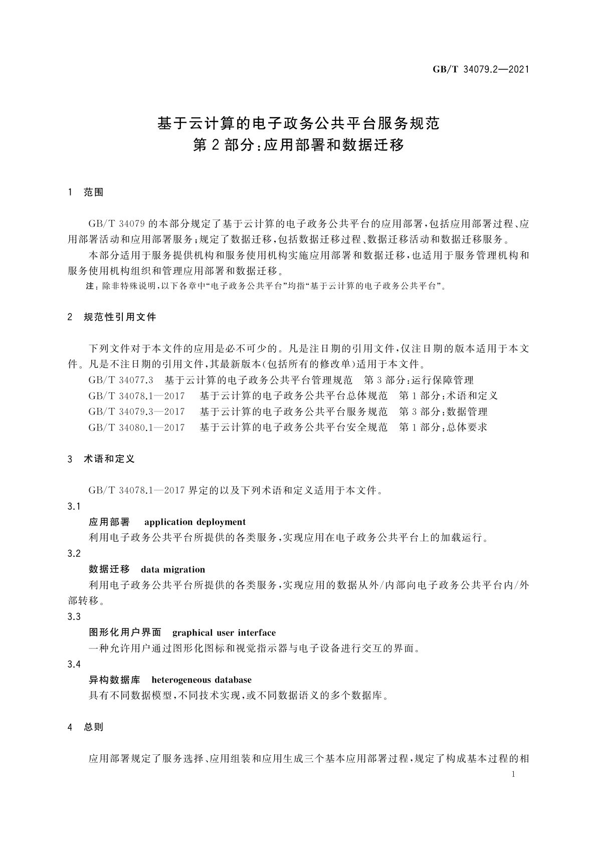 GB/T 34079.2-2021 基于云计算的电子政务公共平台服务规范　第2部分：应用部署和数据迁移