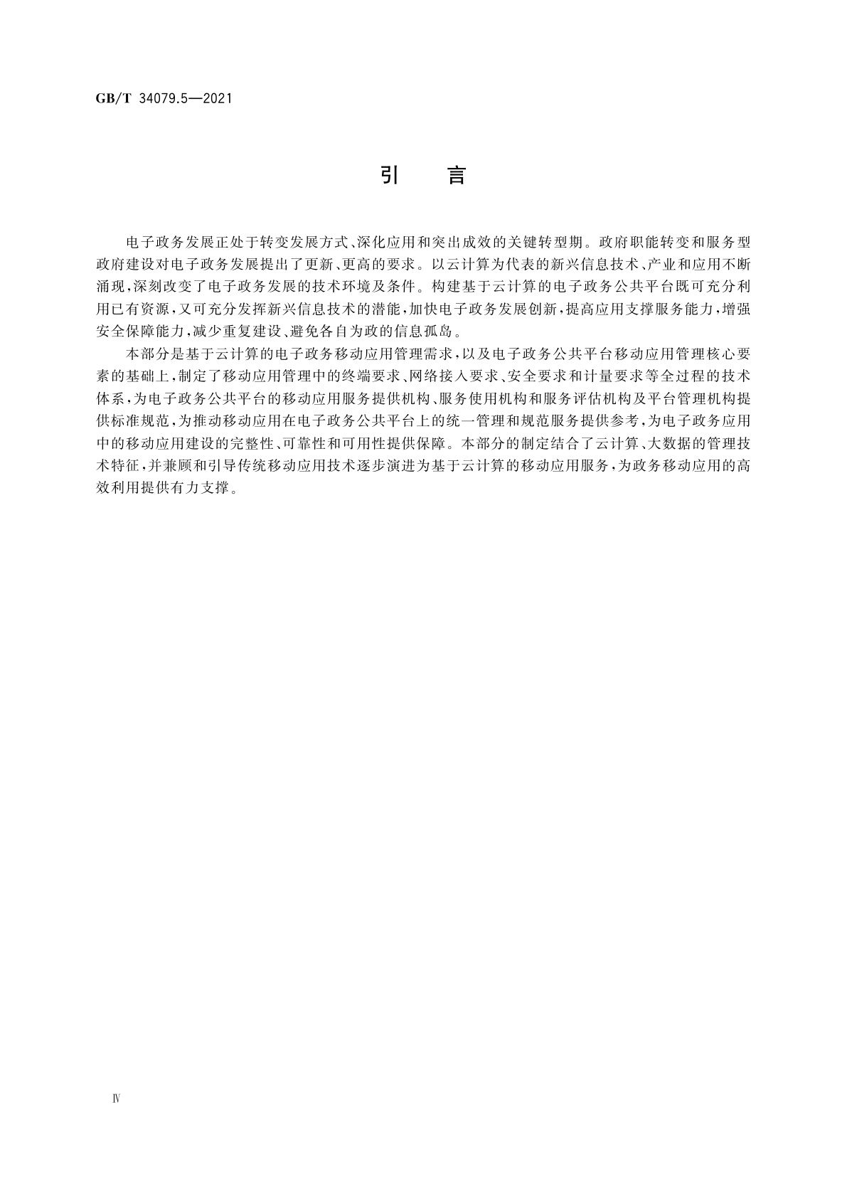 GB/T 34079.5-2021 基于云计算的电子政务公共平台服务规范　第5部分：移动服务