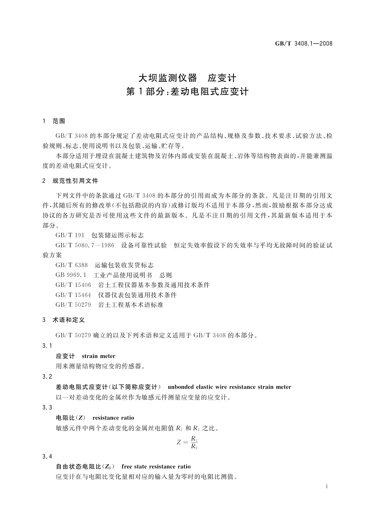 GB/T 3408.1-2008 大坝监测仪器　应变计　第1部分：差动电阻式应变计