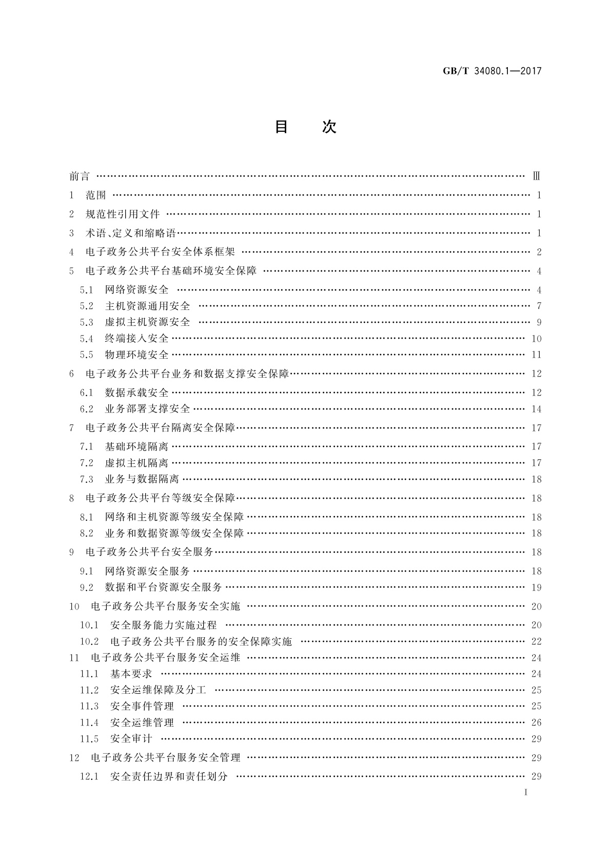GB/T 34080.1-2017 基于云计算的电子政务公共平台安全规范　第1部分：总体要求