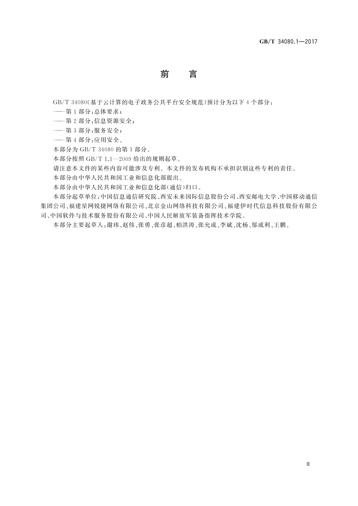 GB/T 34080.1-2017 基于云计算的电子政务公共平台安全规范　第1部分：总体要求