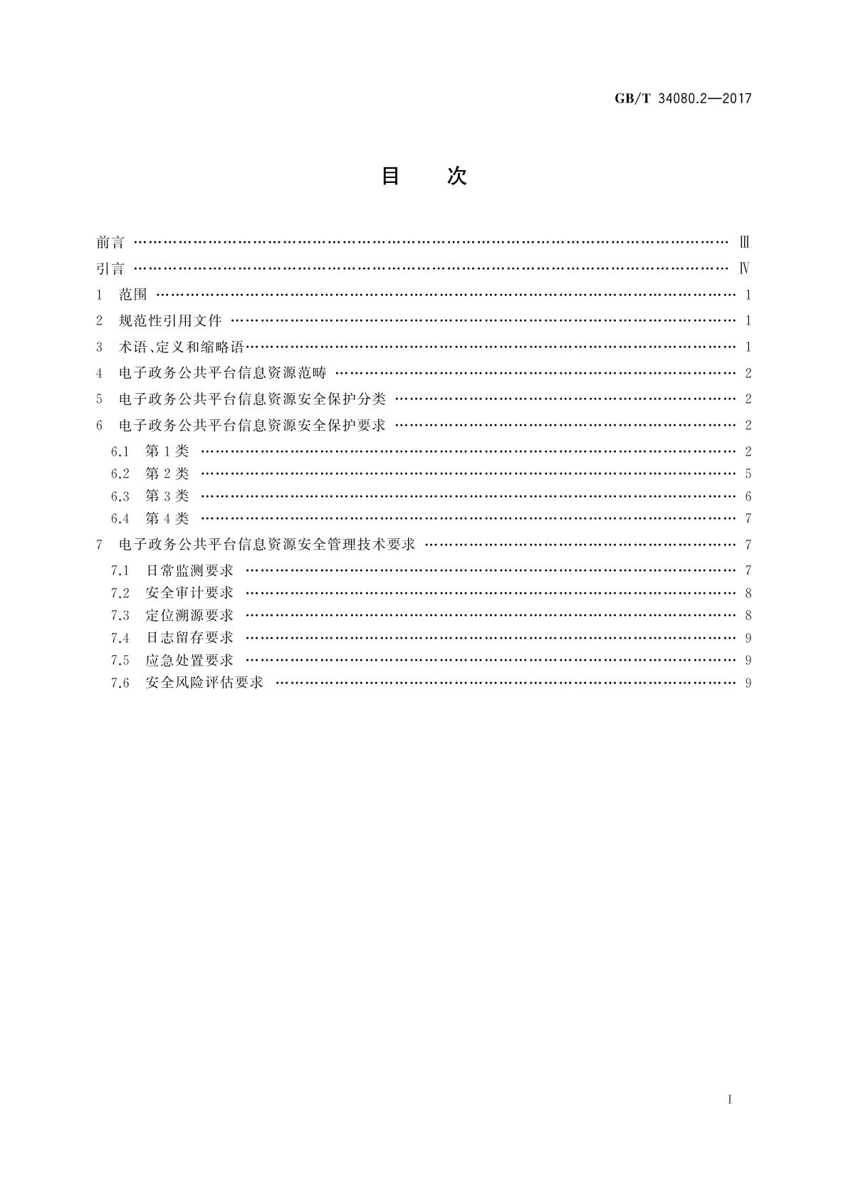 GB/T 34080.2-2017 基于云计算的电子政务公共平台安全规范　第2部分：信息资源安全