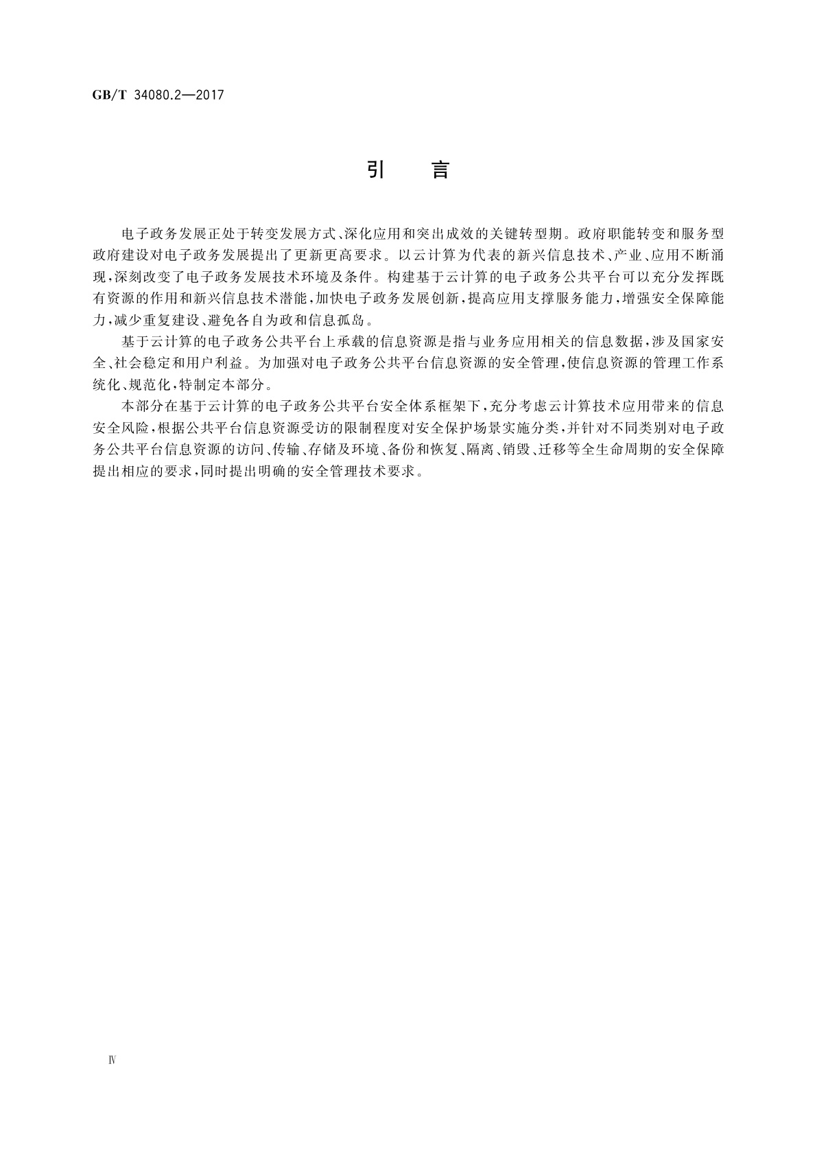 GB/T 34080.2-2017 基于云计算的电子政务公共平台安全规范　第2部分：信息资源安全